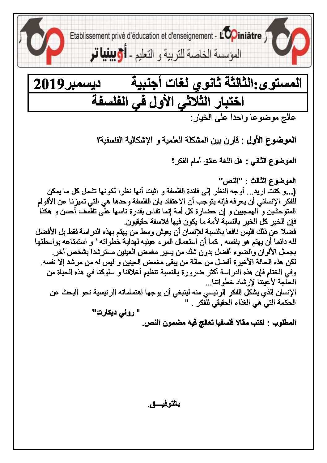 اختبار في الفلسفة الفصل الأول السنة الثالثة ثانوي شعب أدبية رقم 38 مع التصحيح