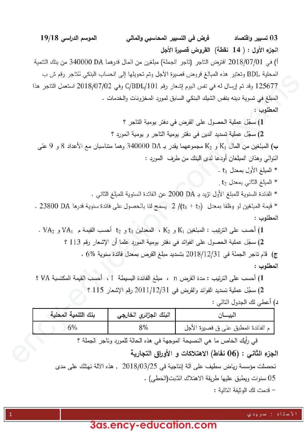 اختبار في التسيير المحاسبي الفصل الثالث السنة الثالثة ثانوي رقم 38