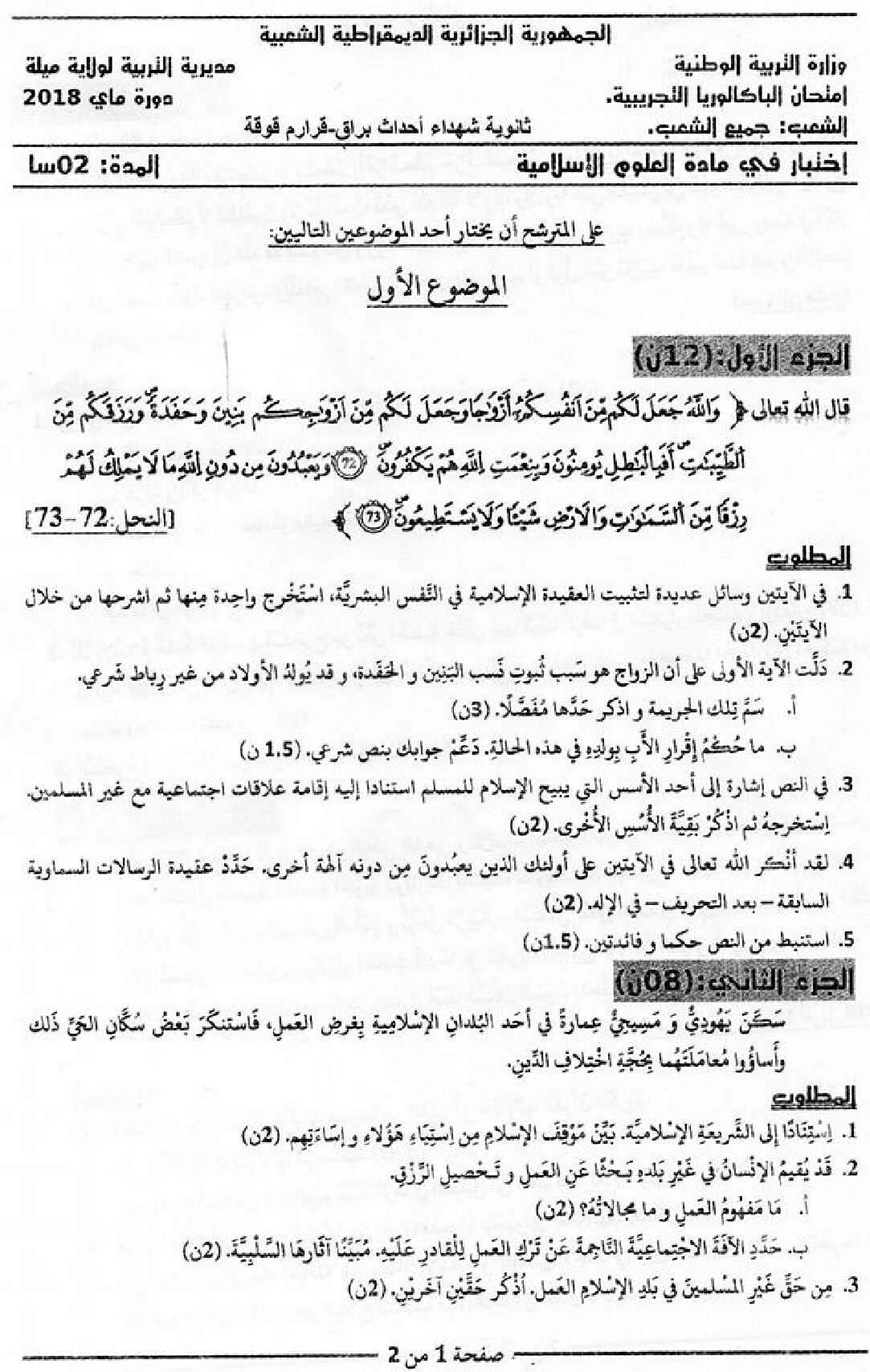 اختبار في العلوم الإسلامية الفصل الثالث السنة الثالثة ثانوي رقم 38 مع التصحيح
