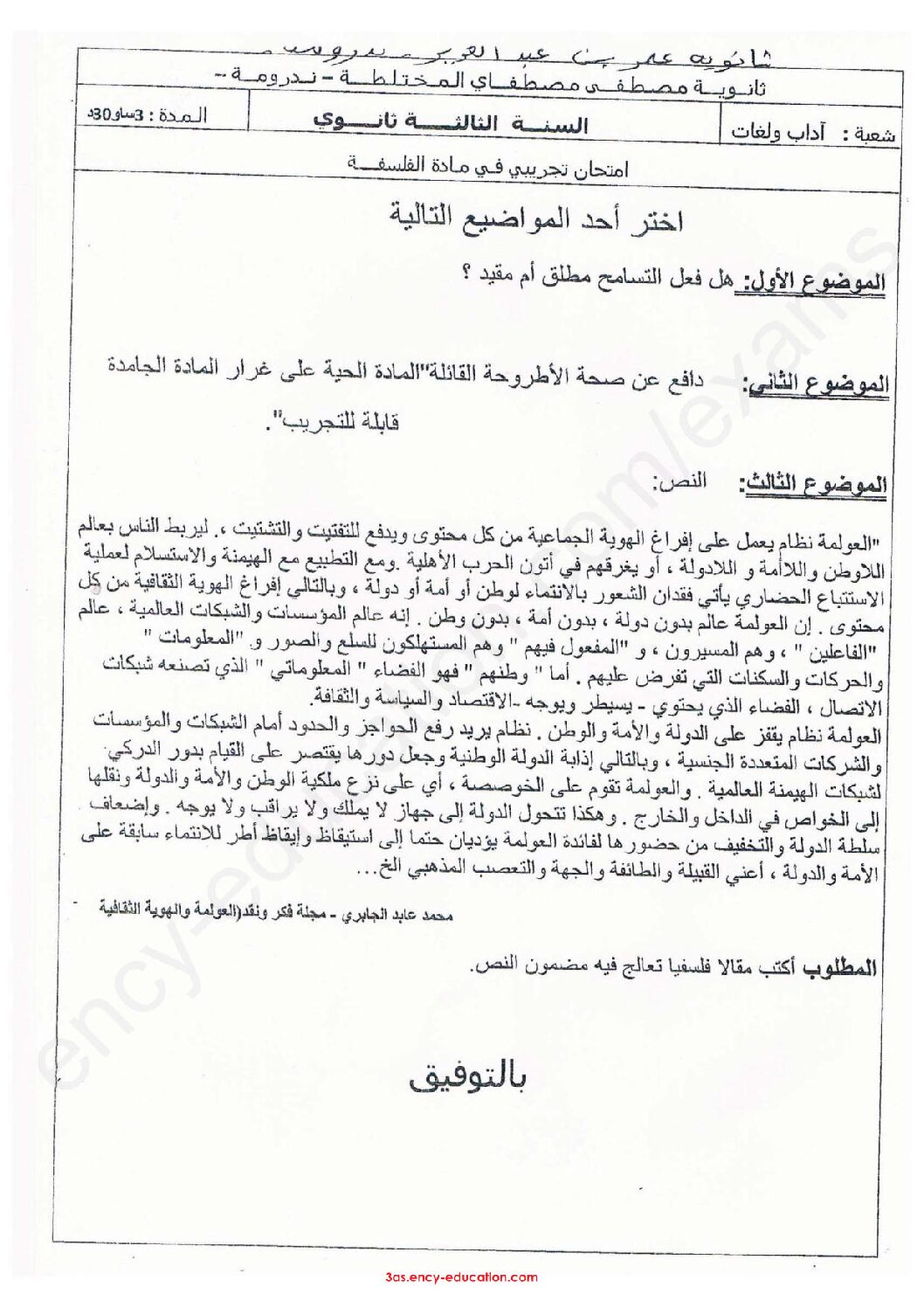 اختبار في الفلسفة الفصل الثالث السنة الثالثة ثانوي شعب أدبية رقم 38