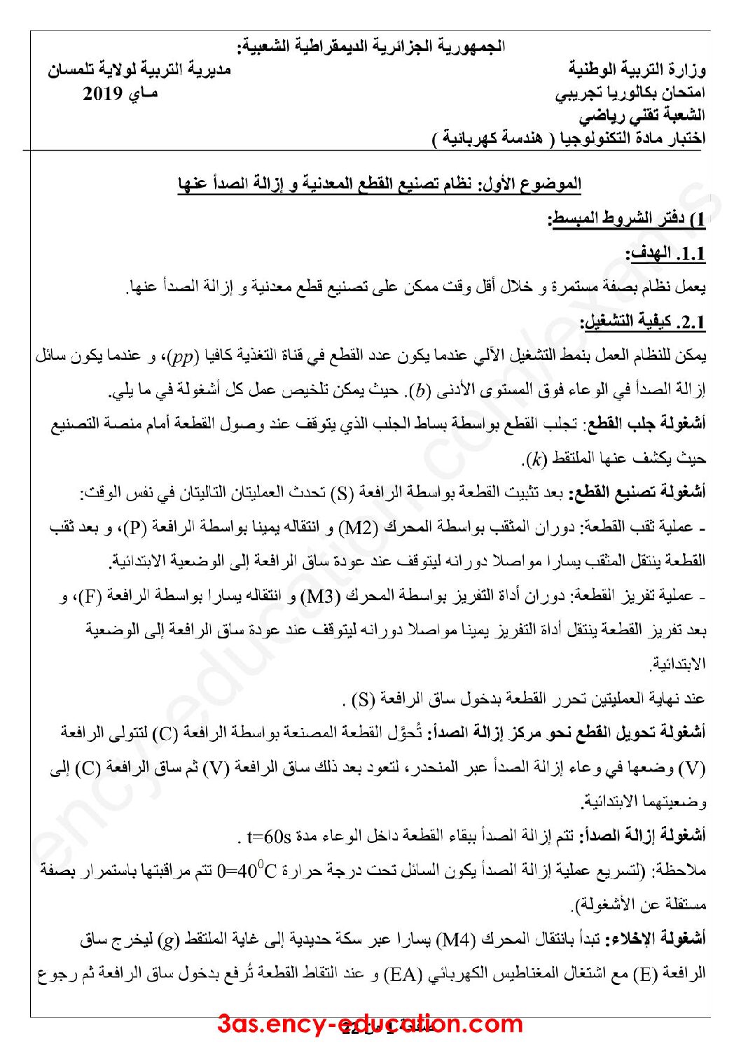اختبار في الهندسة الكهربائية الفصل الثالث السنة الثالثة ثانوي رقم 38 مع التصحيح