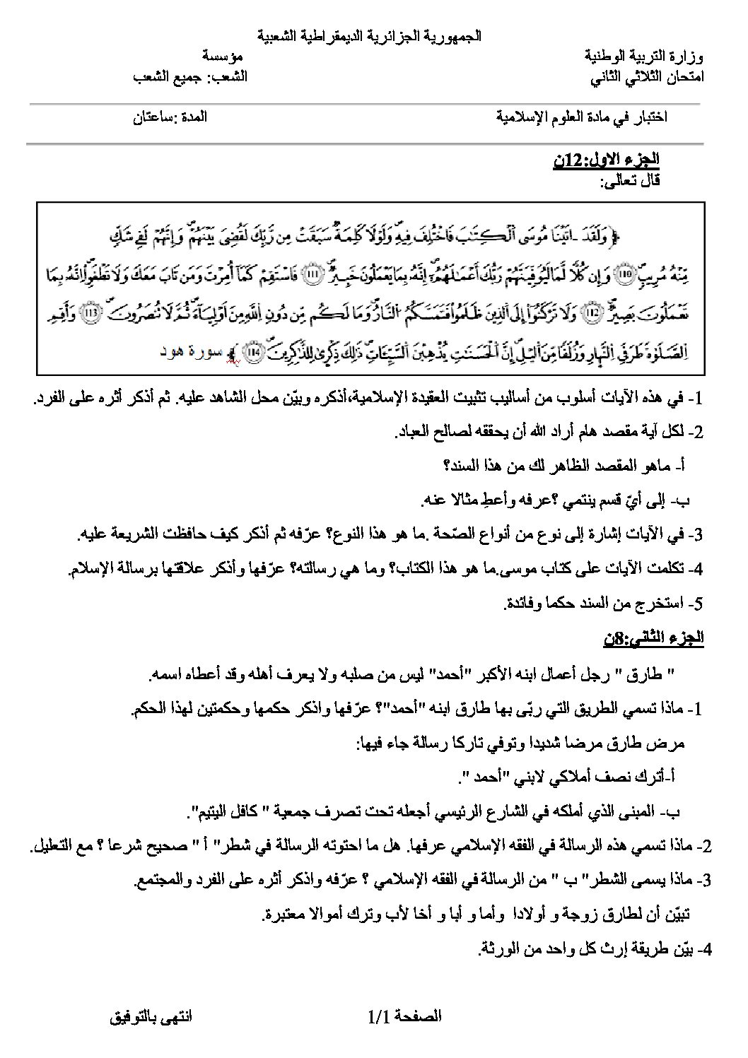 اختبار في العلوم الإسلامية الفصل الثاني السنة الثالثة ثانوي رقم 38