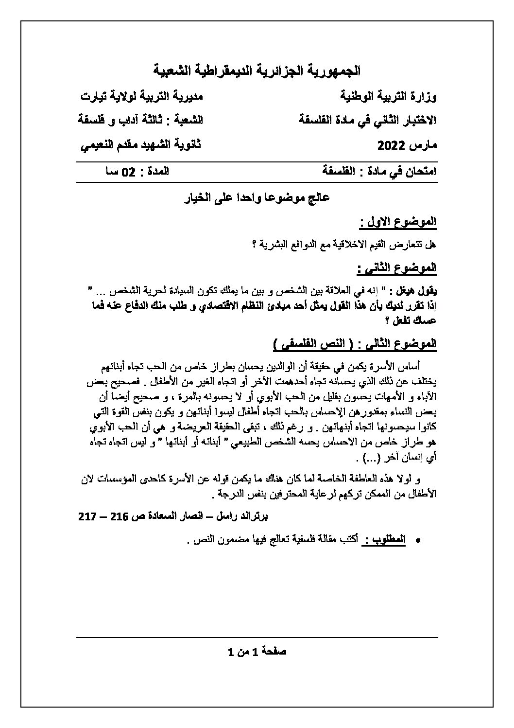 اختبار في الفلسفة الفصل الثاني السنة الثالثة ثانوي شعب أدبية رقم 38