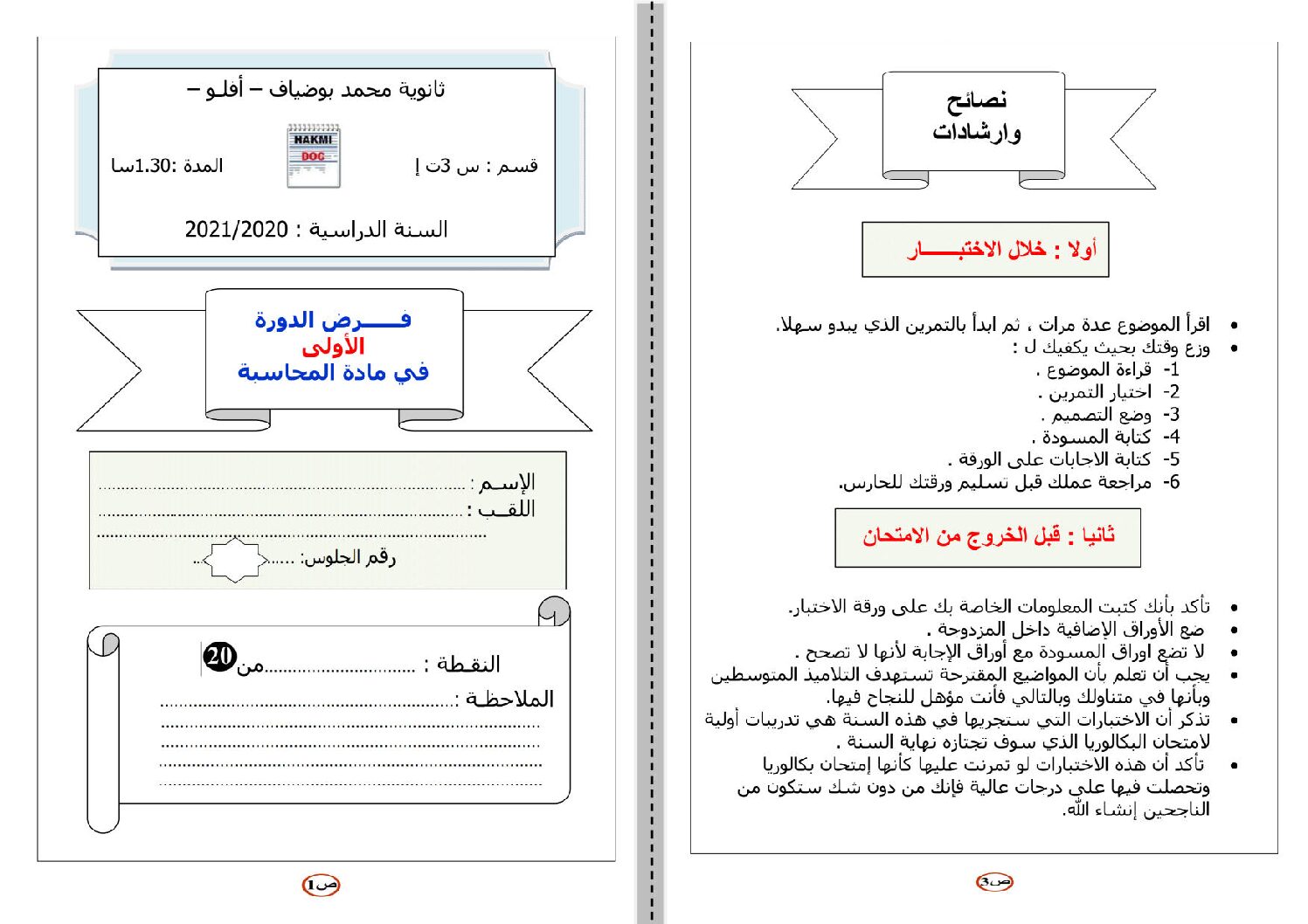 فرض في التسيير المحاسبي الفصل الأول السنة الثالثة ثانوي رقم 38 مع التصحيح