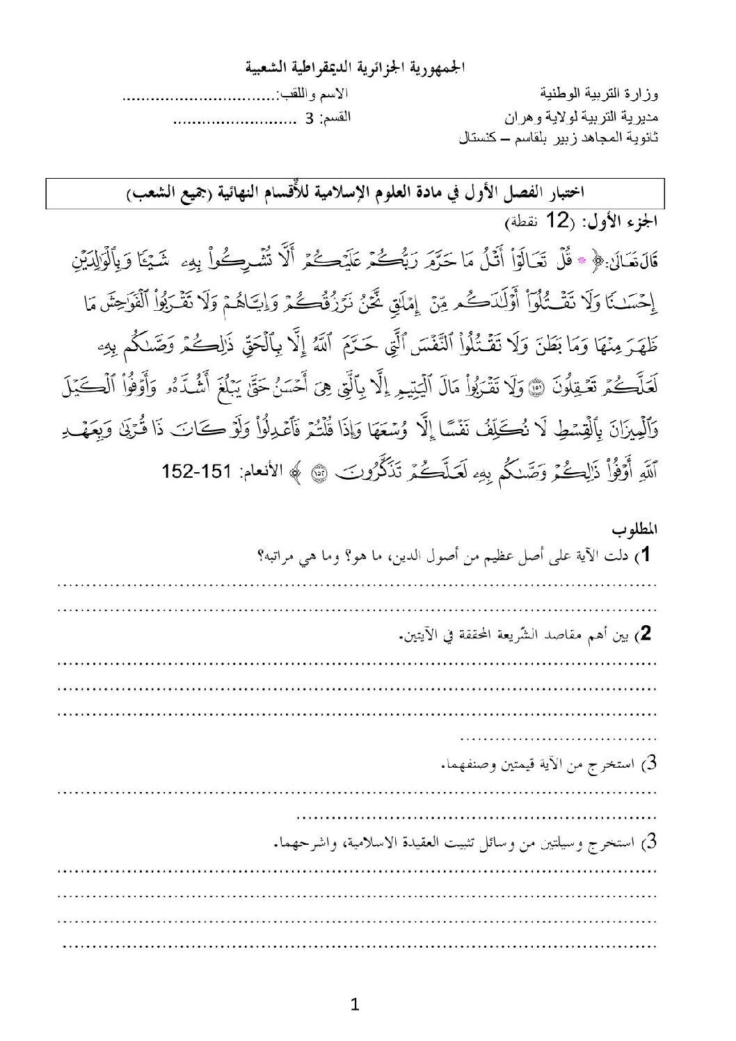 اختبار في العلوم الإسلامية الفصل الأول السنة الثالثة ثانوي رقم 39