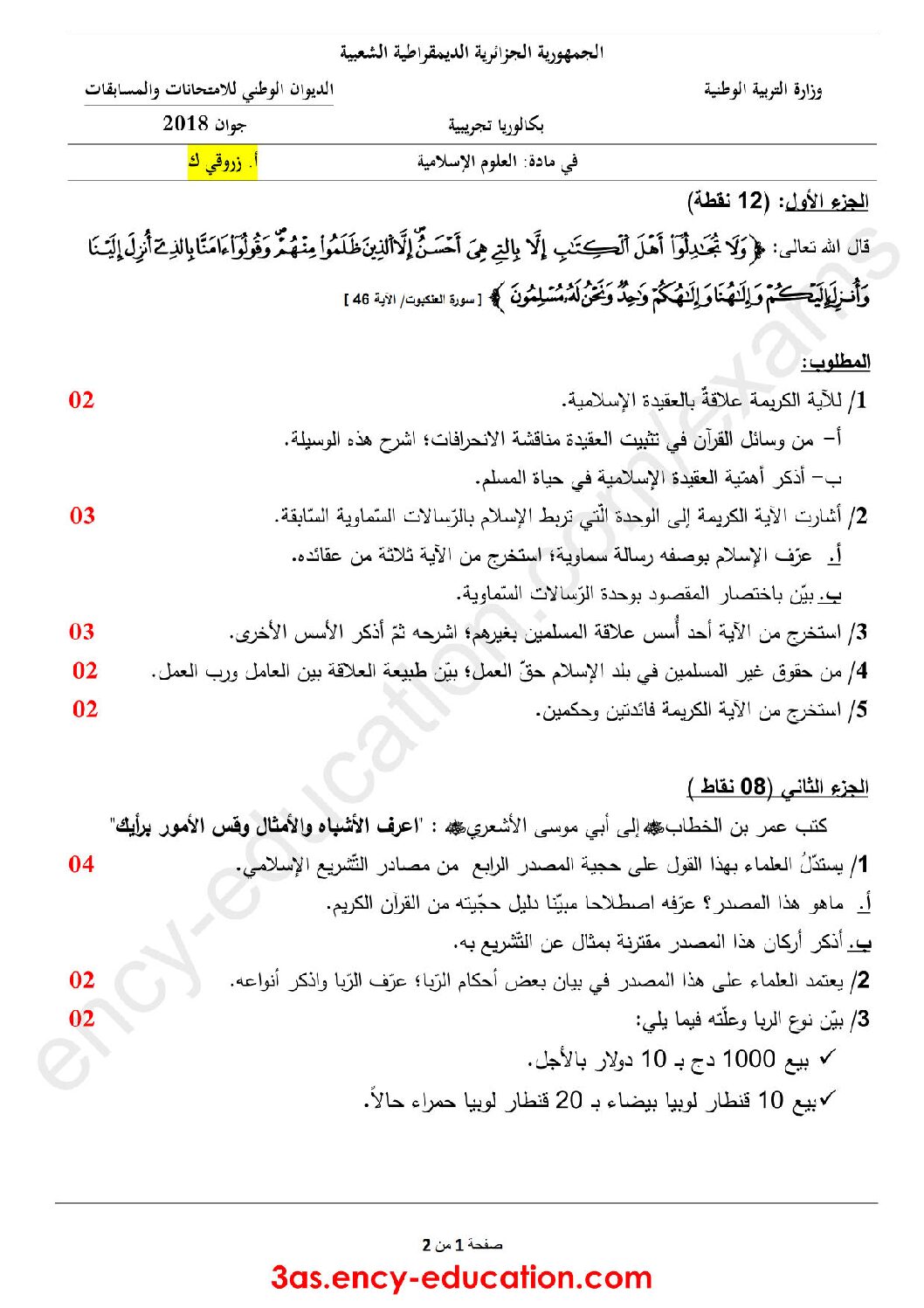 اختبار في العلوم الإسلامية الفصل الثالث السنة الثالثة ثانوي رقم 39 مع التصحيح