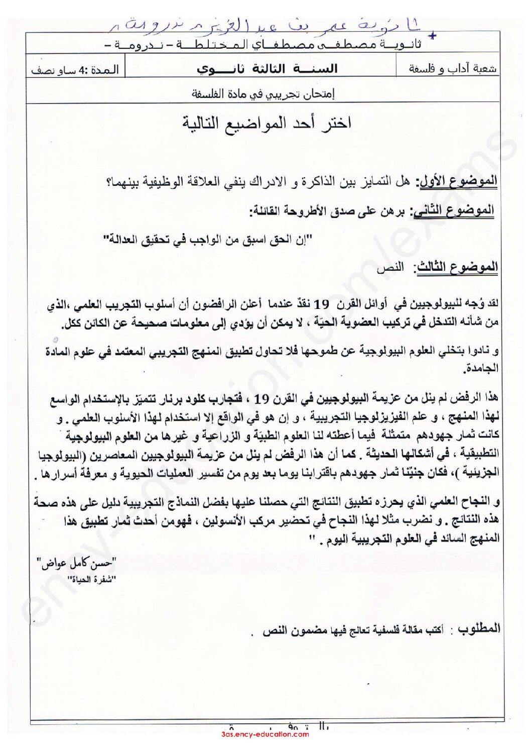 اختبار في الفلسفة الفصل الثالث السنة الثالثة ثانوي شعب أدبية رقم 39