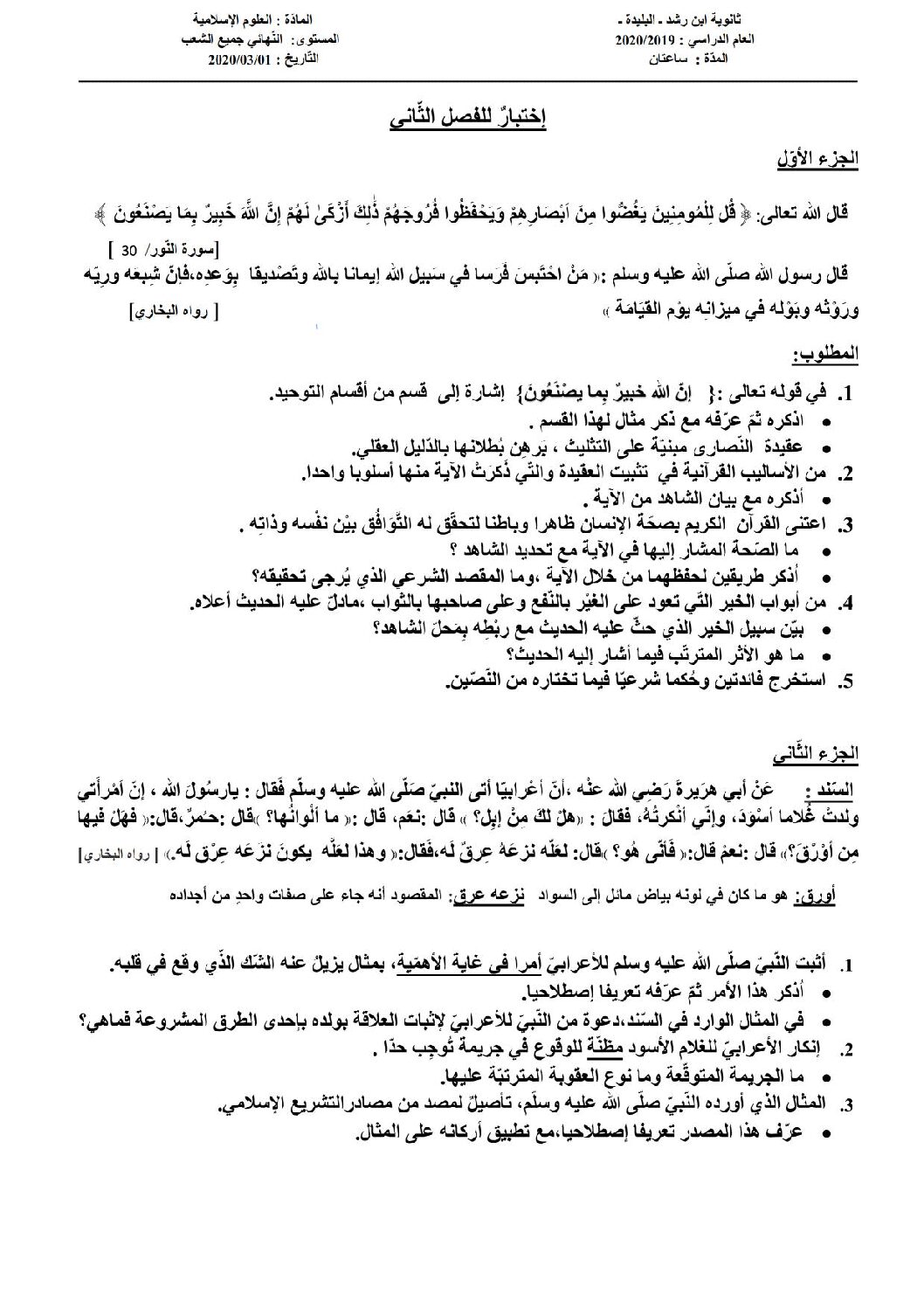 اختبار في العلوم الإسلامية الفصل الثاني السنة الثالثة ثانوي رقم 39