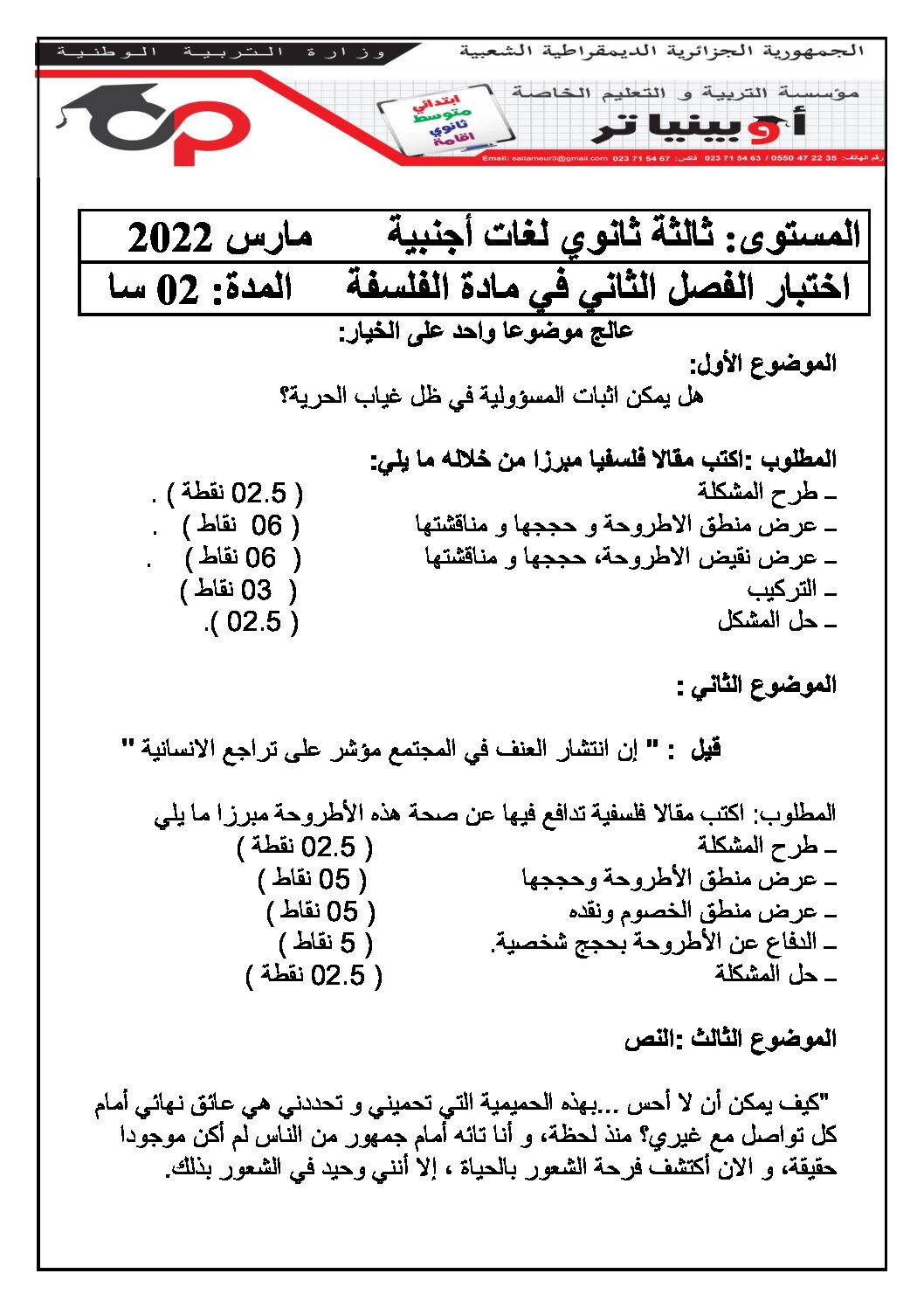 اختبار في الفلسفة الفصل الثاني السنة الثالثة ثانوي شعب أدبية رقم 39 مع التصحيح