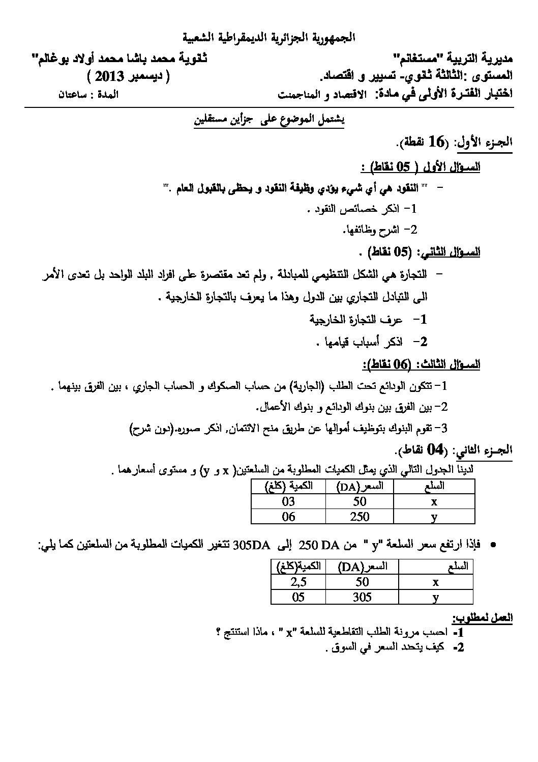 اختبار في الاقتصاد والمناجمنت الفصل الأول السنة الثالثة ثانوي رقم 4 مع التصحيح