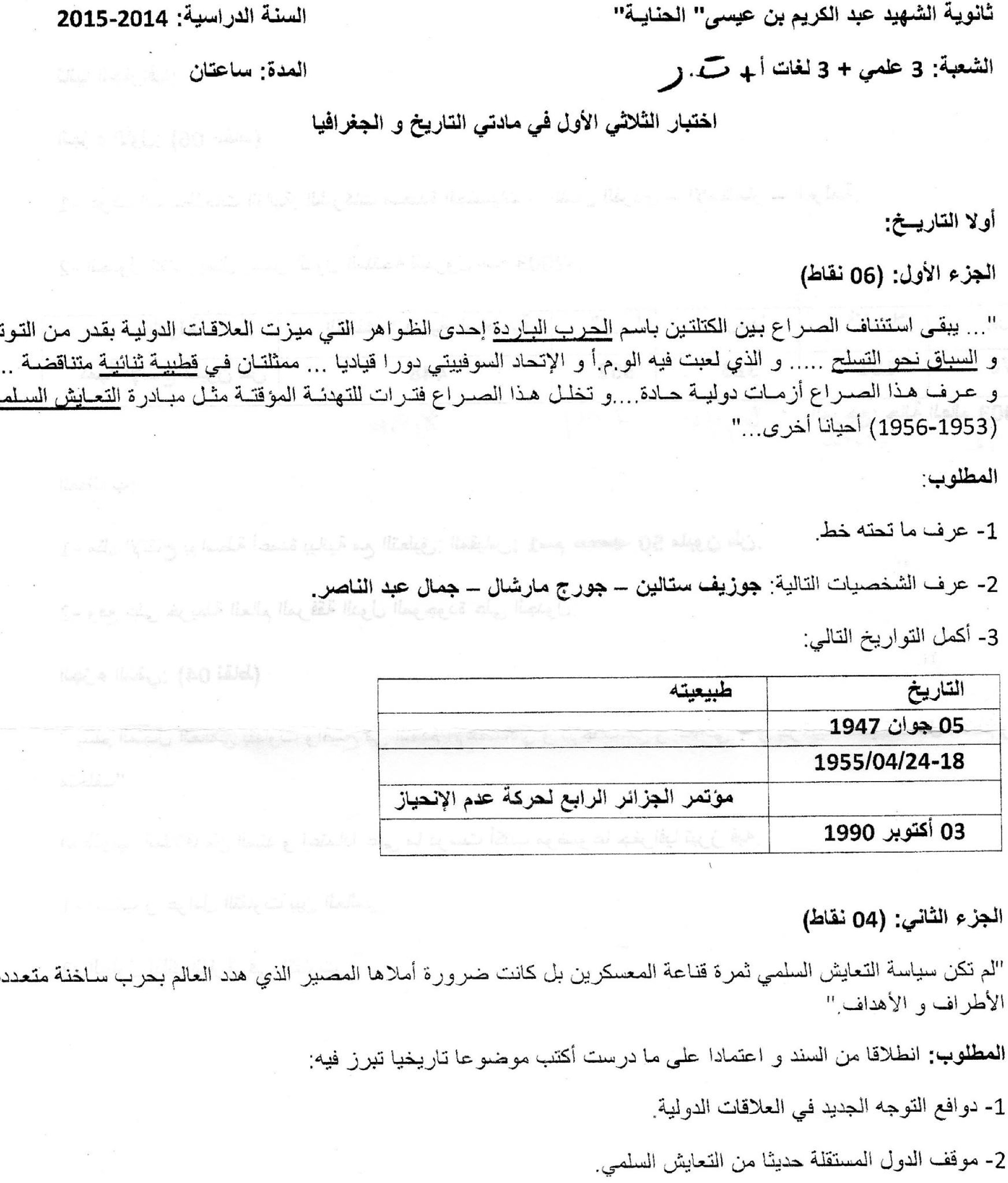 اختبار في التاريخ والجغرافيا الفصل الأول السنة الثالثة ثانوي شعب أدبية رقم 4
