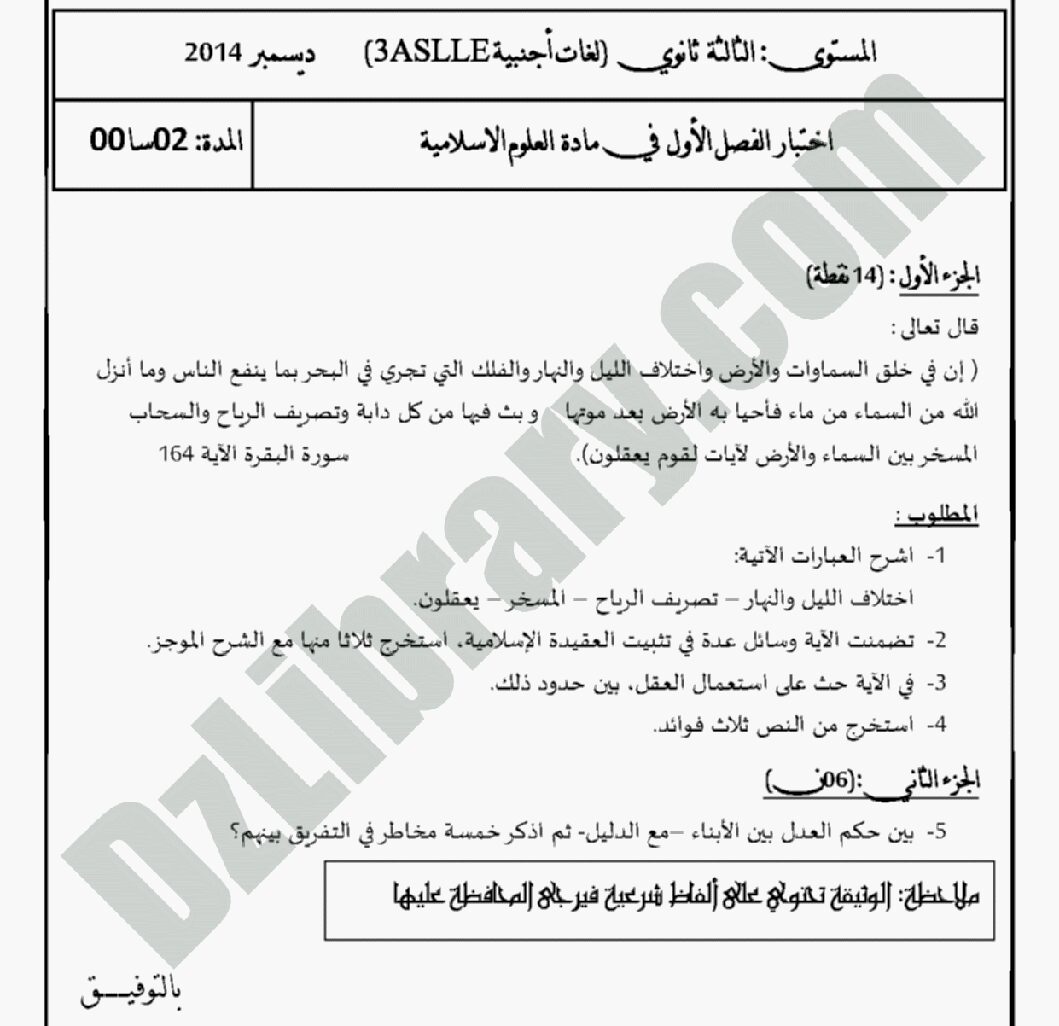 اختبار في العلوم الإسلامية الفصل الأول السنة الثالثة ثانوي رقم 4 مع التصحيح