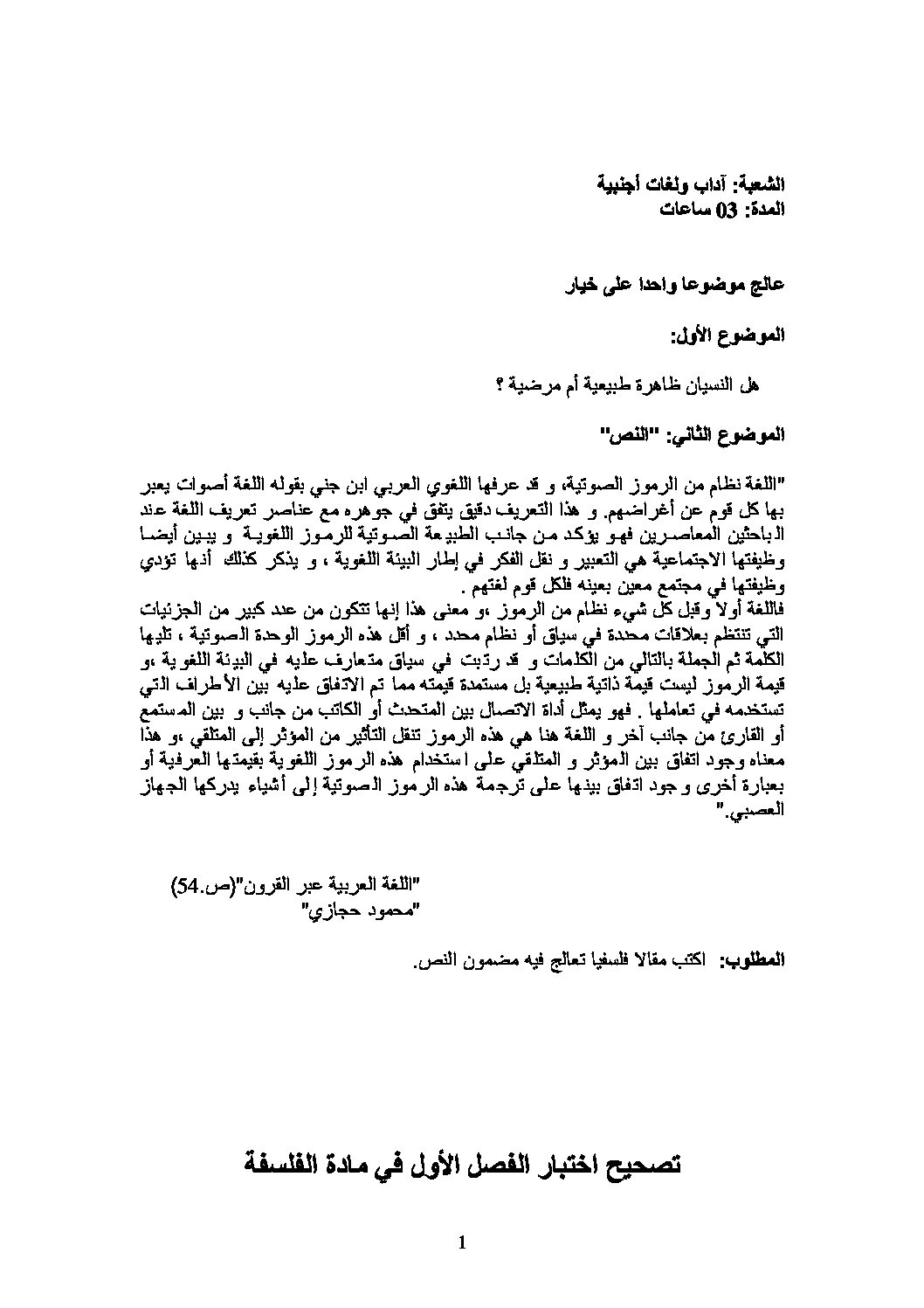 اختبار في الفلسفة الفصل الأول السنة الثالثة ثانوي شعب أدبية رقم 4 مع التصحيح