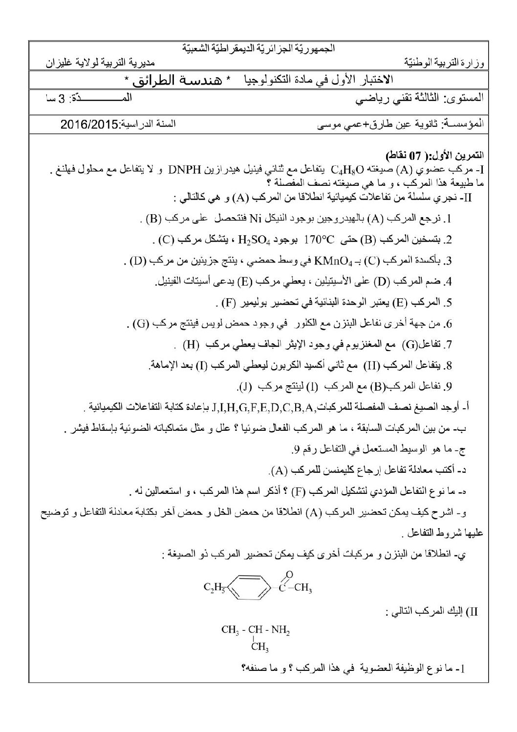 اختبار في هندسة الطرائق الفصل الأول السنة الثالثة ثانوي رقم 4 مع التصحيح