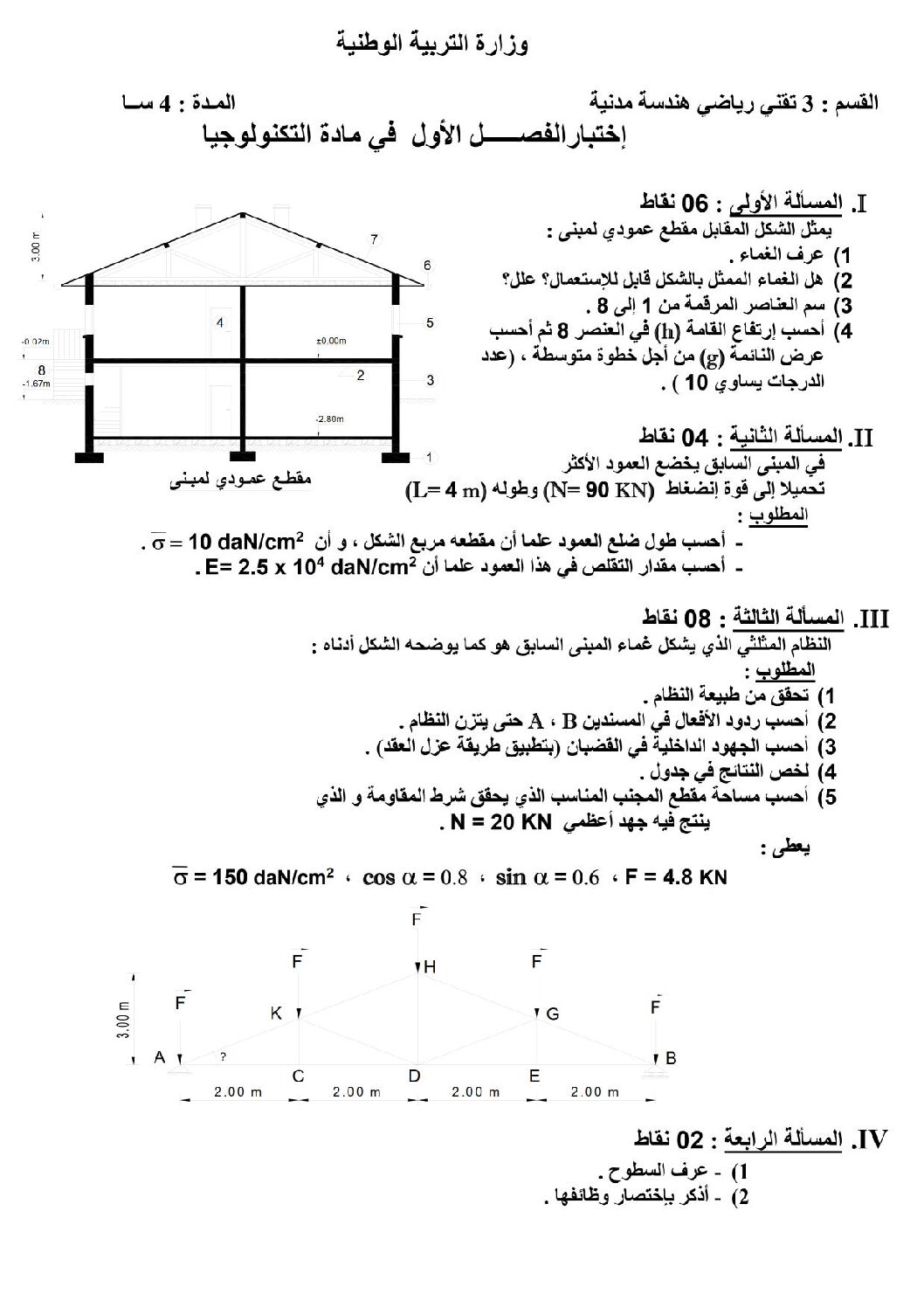 اختبار في الهندسة المدنية الفصل الأول السنة الثالثة ثانوي رقم 4 مع التصحيح