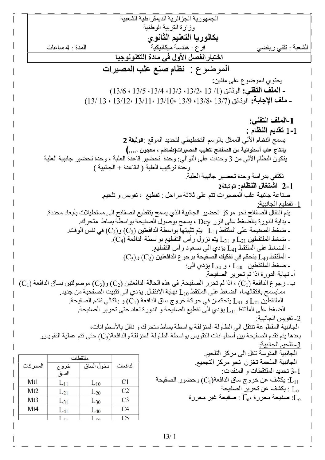 اختبار في الهندسة الميكانيكية الفصل الأول السنة الثالثة ثانوي رقم 4 مع التصحيح