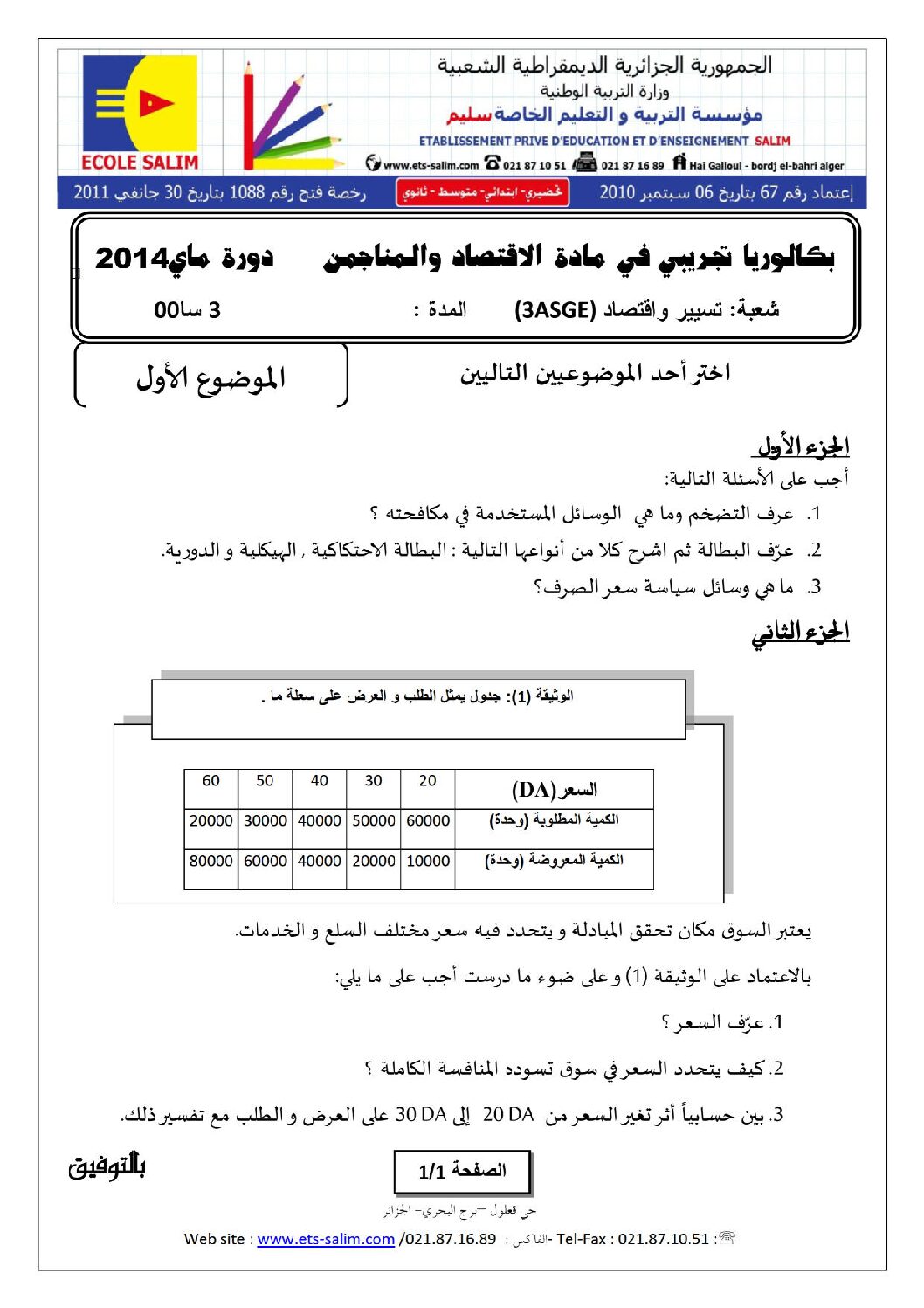 اختبار في الاقتصاد والمناجمنت الفصل الثالث السنة الثالثة ثانوي رقم 4