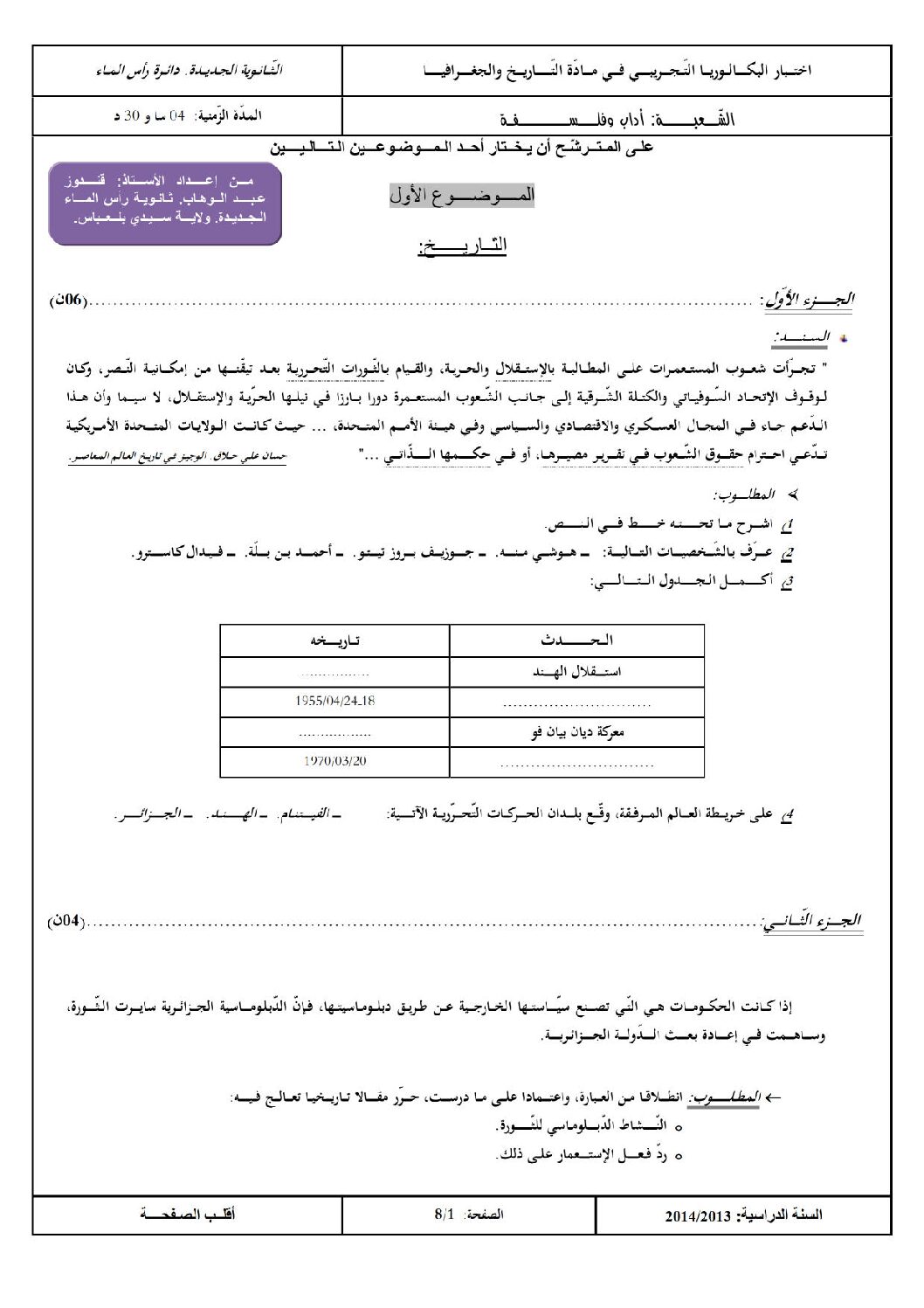 اختبار في التاريخ والجغرافيا الفصل الثالث السنة الثالثة ثانوي شعب أدبية رقم 4