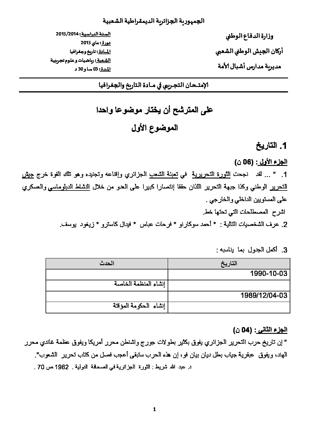 اختبار في التاريخ والجغرافيا الفصل الثالث السنة الثالثة ثانوي شعب علمية رقم 4 مع التصحيح