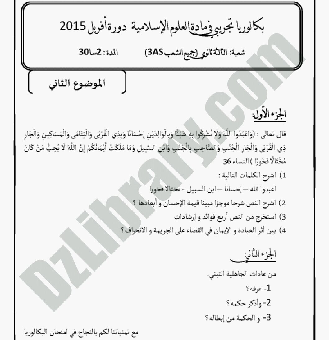 اختبار في العلوم الإسلامية الفصل الثالث السنة الثالثة ثانوي رقم 4 مع التصحيح