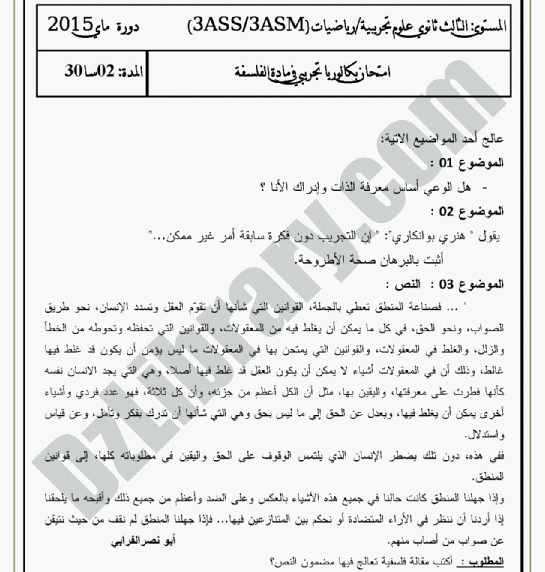اختبار في الفلسفة الفصل الثالث السنة الثالثة ثانوي شعب علمية رقم 4 مع التصحيح