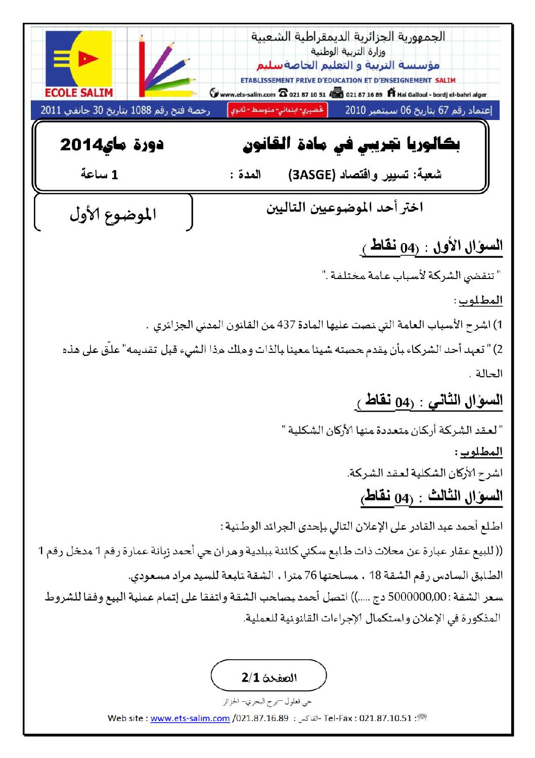 اختبار في القانون الفصل الثالث السنة الثالثة ثانوي رقم 4 مع التصحيح