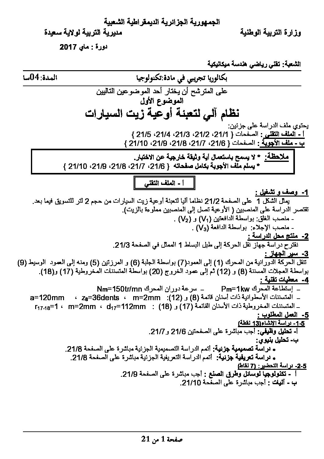 اختبار في الهندسة الميكانيكية الفصل الثالث السنة الثالثة ثانوي رقم 4 مع التصحيح