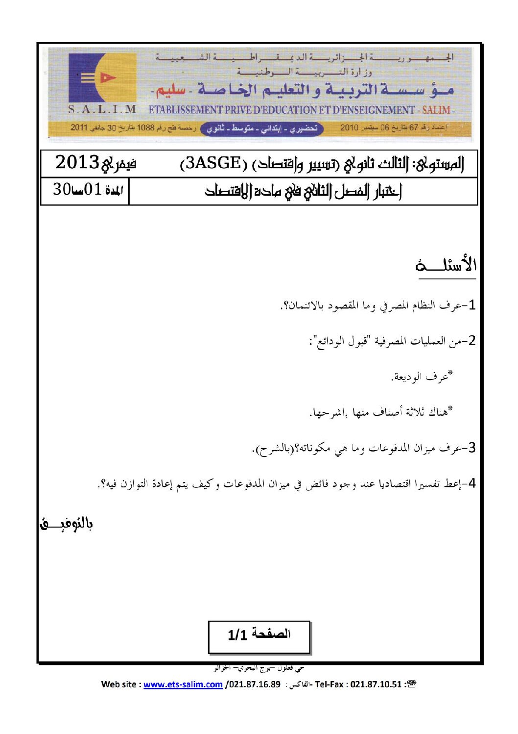 اختبار في الاقتصاد والمناجمنت الفصل الثاني السنة الثالثة ثانوي رقم 4 مع التصحيح