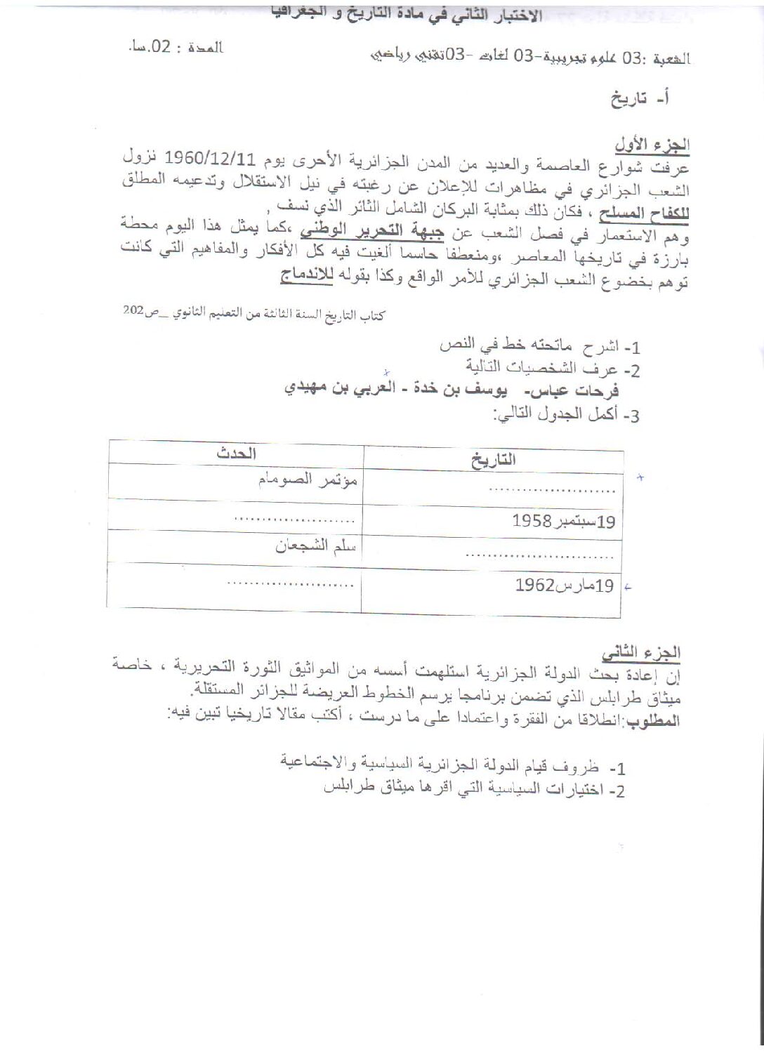 اختبار في التاريخ والجغرافيا الفصل الثاني السنة الثالثة ثانوي شعب علمية رقم 4