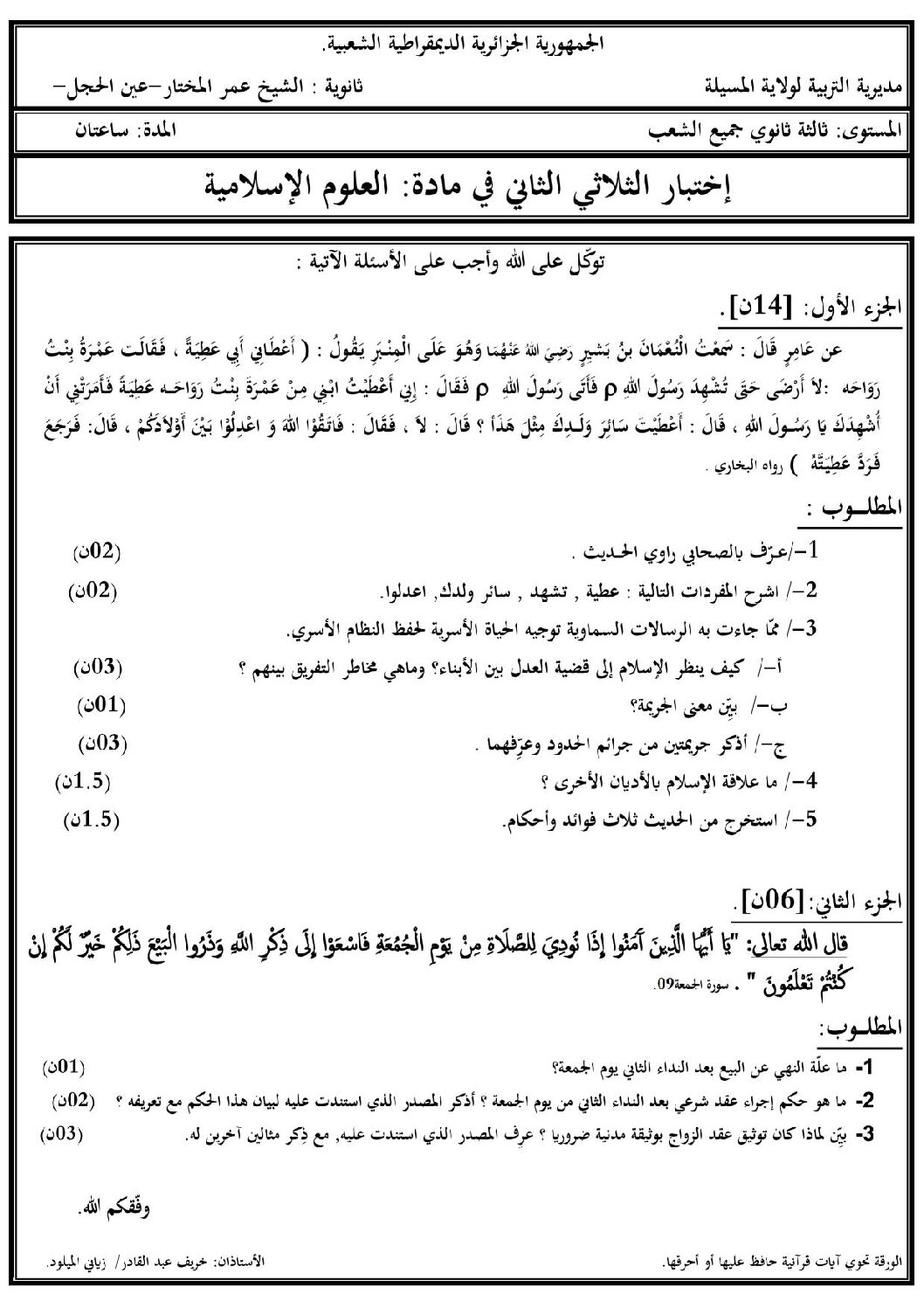 اختبار في العلوم الإسلامية الفصل الثاني السنة الثالثة ثانوي رقم 4