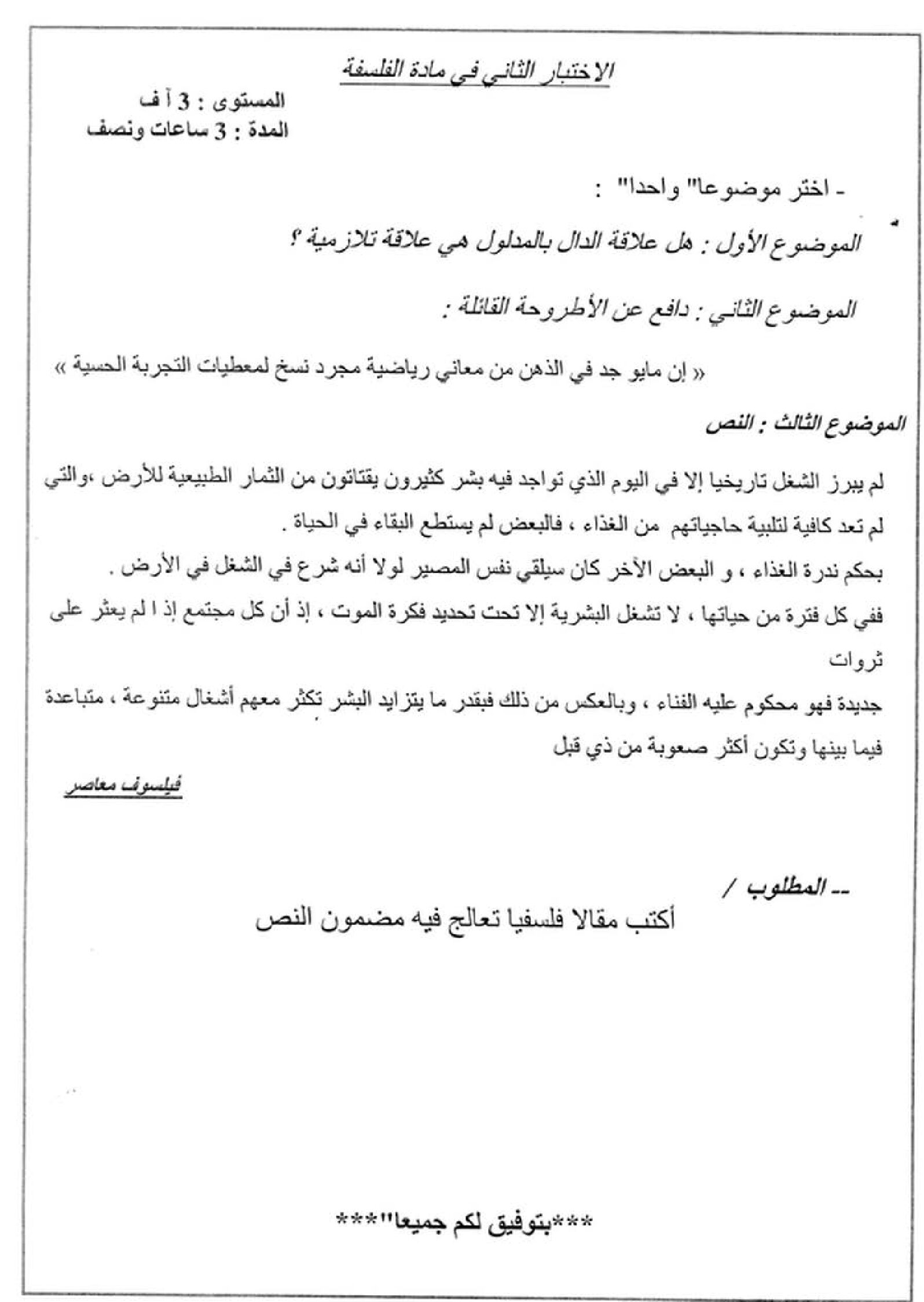 اختبار في الفلسفة الفصل الثاني السنة الثالثة ثانوي شعب أدبية رقم 4