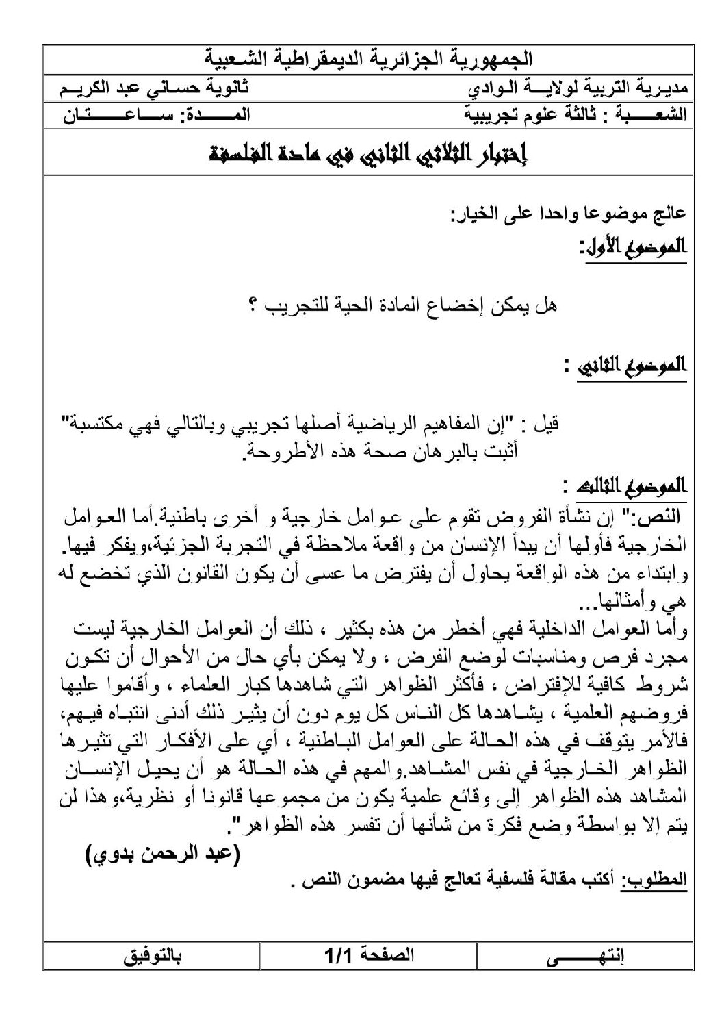 اختبار في الفلسفة الفصل الثاني السنة الثالثة ثانوي شعب علمية رقم 4