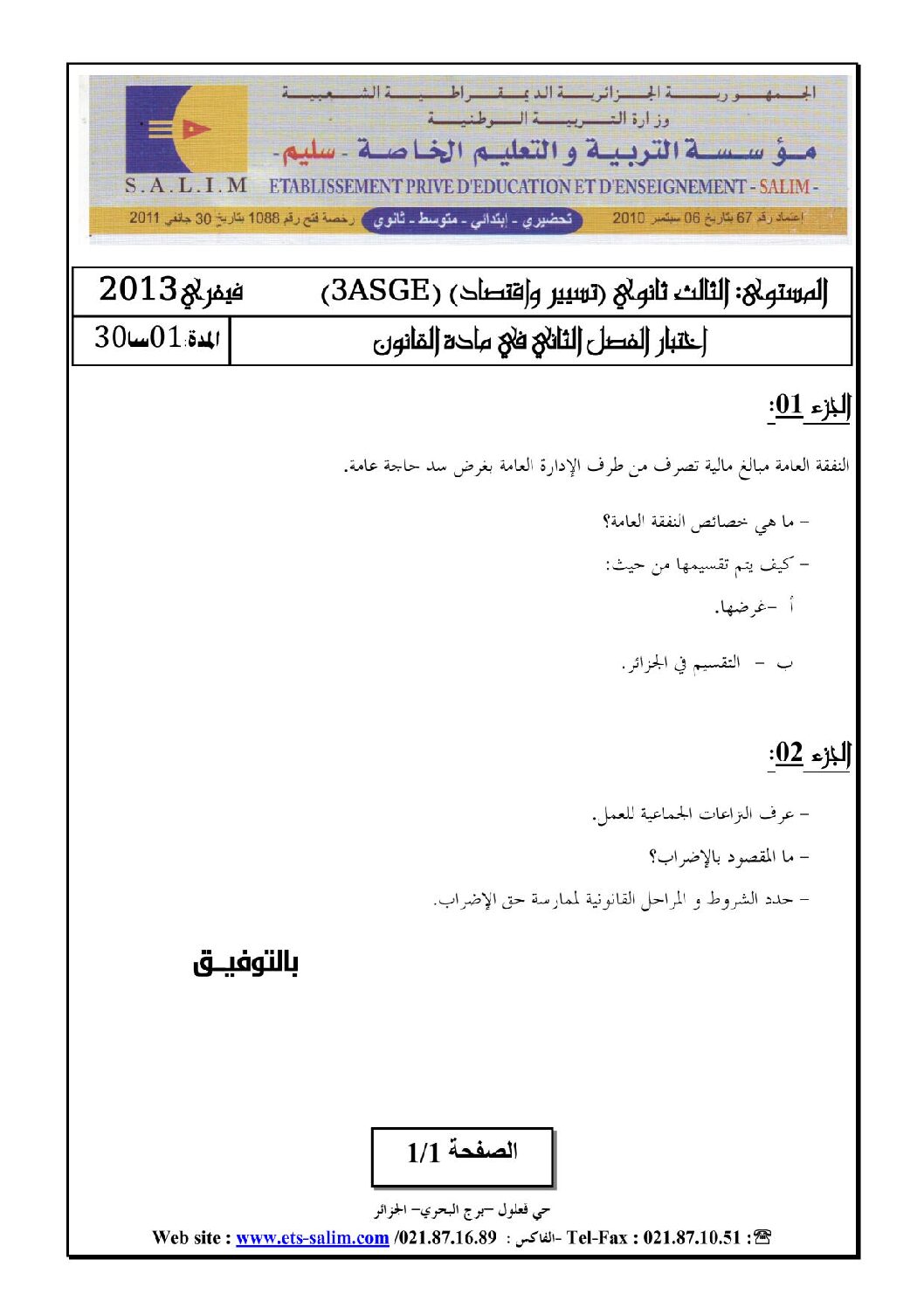 اختبار في القانون الفصل الثاني السنة الثالثة ثانوي رقم 4
