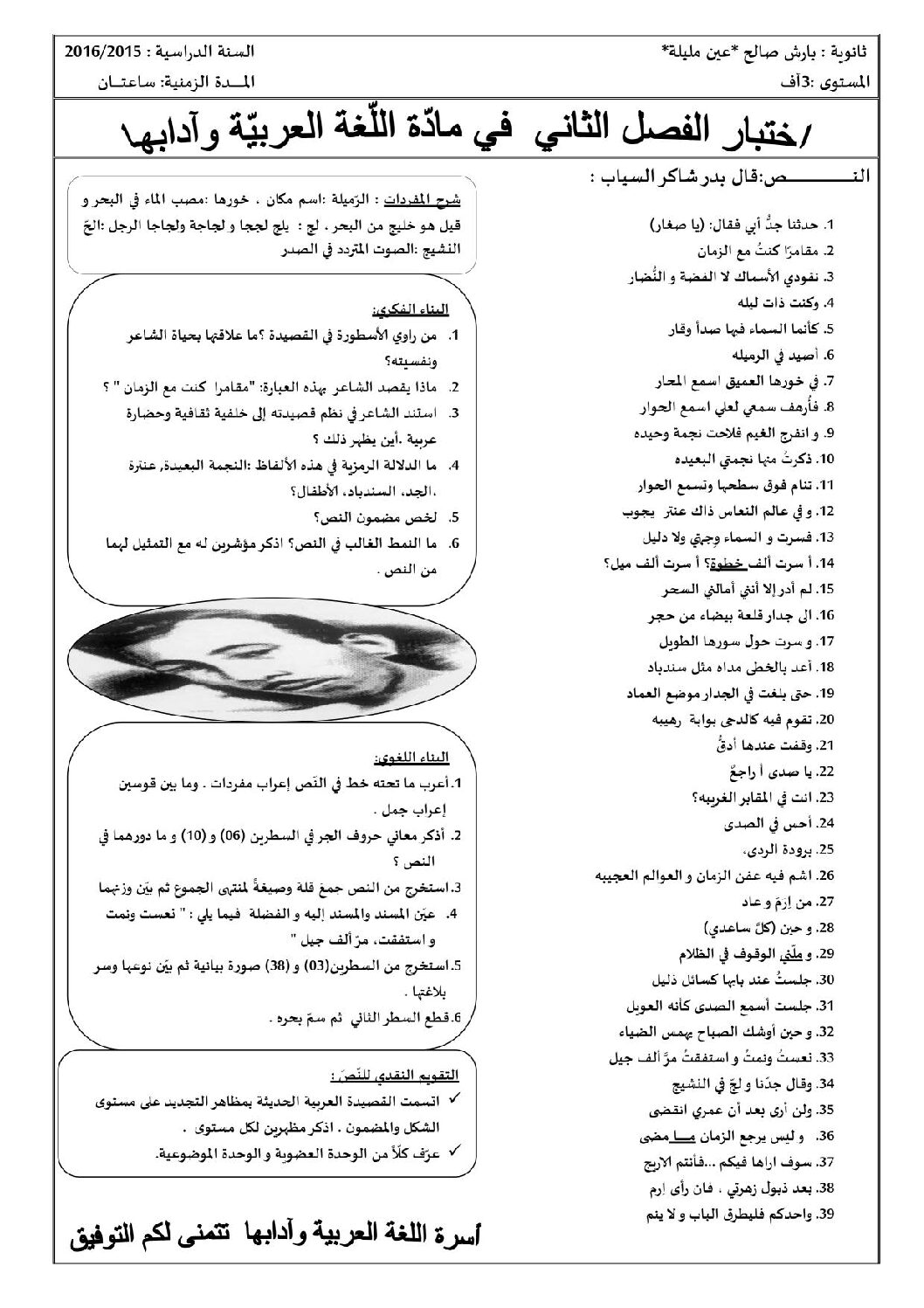 اختبار في اللغة العربية الفصل الثاني السنة الثالثة ثانوي شعب أدبية رقم 4 مع التصحيح