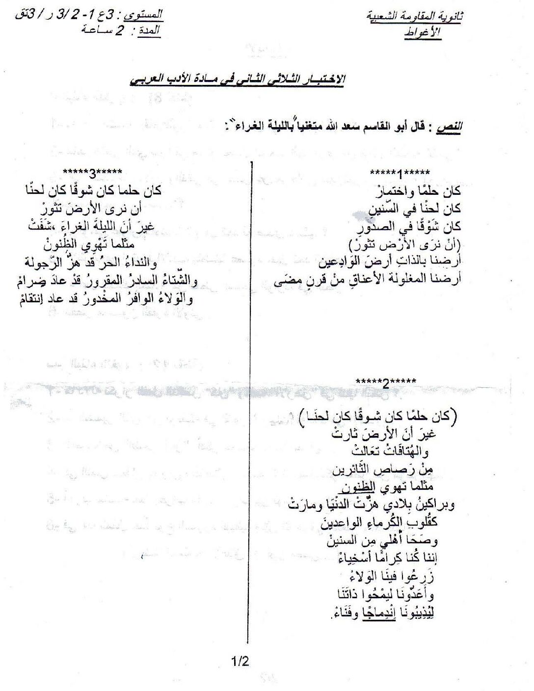 اختبار في اللغة العربية الفصل الثاني السنة الثالثة ثانوي شعب علمية رقم 4