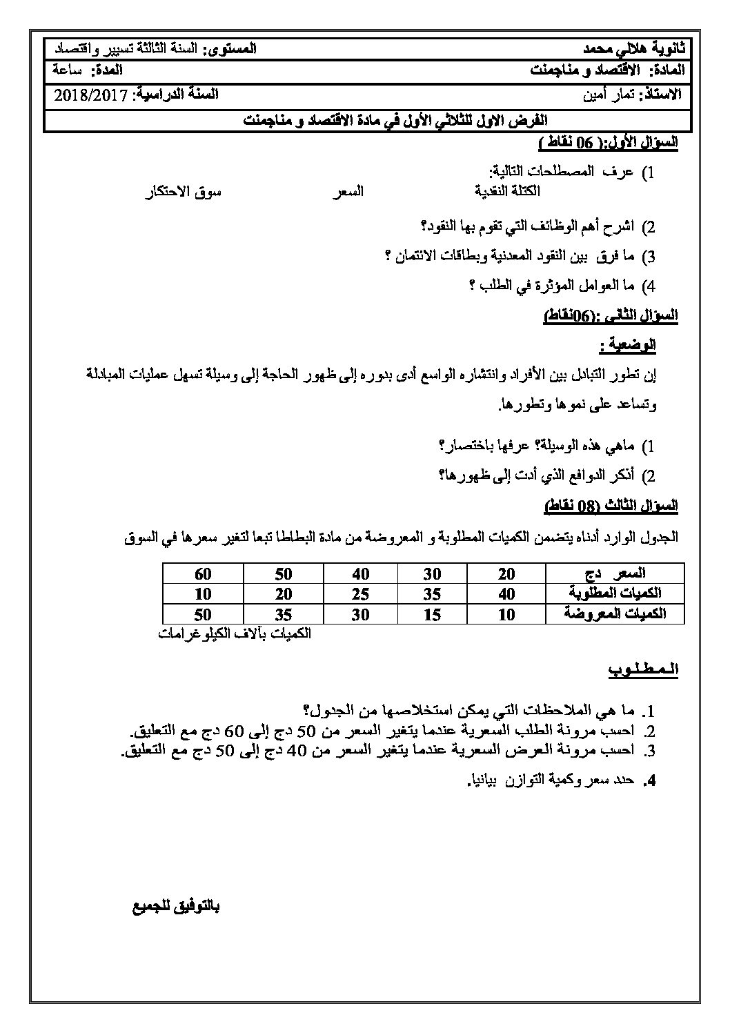 فرض في الاقتصاد والمناجمنت الفصل الأول السنة الثالثة ثانوي رقم 4