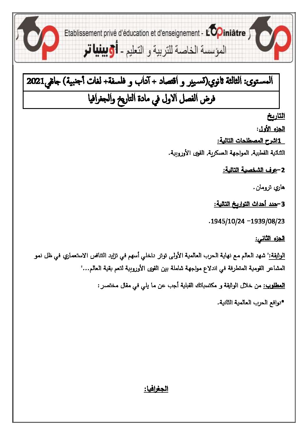 فرض في التاريخ والجغرافيا الفصل الأول السنة الثالثة ثانوي تسيير واقتصاد رقم 4 مع التصحيح