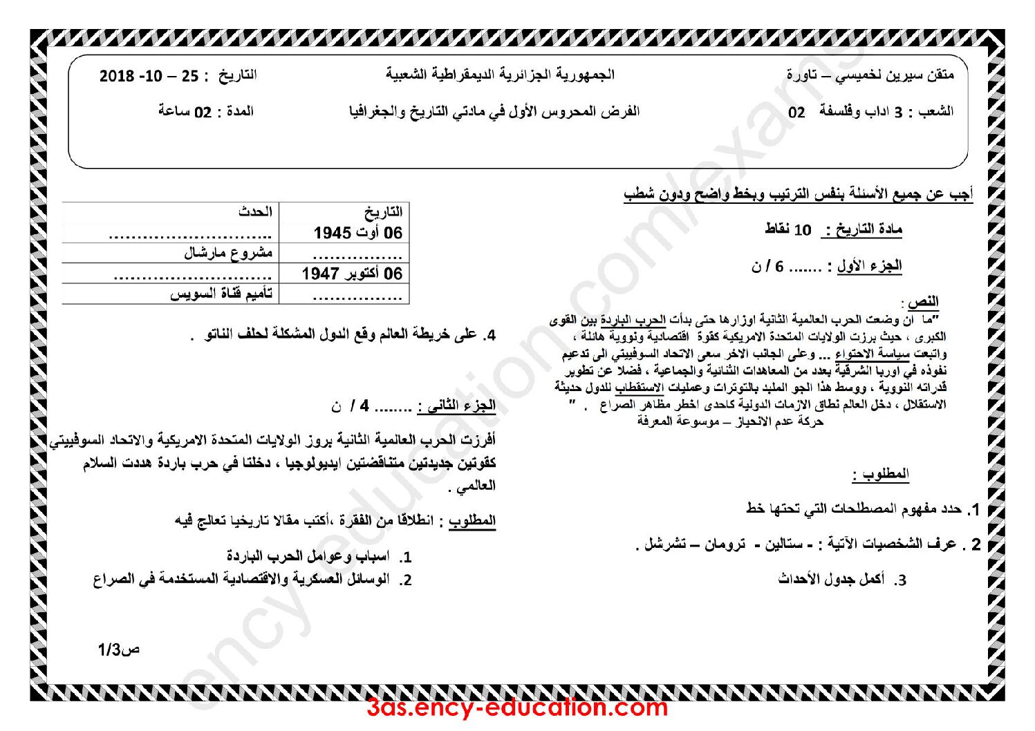 فرض في التاريخ والجغرافيا الفصل الأول السنة الثالثة ثانوي شعب أدبية رقم 4