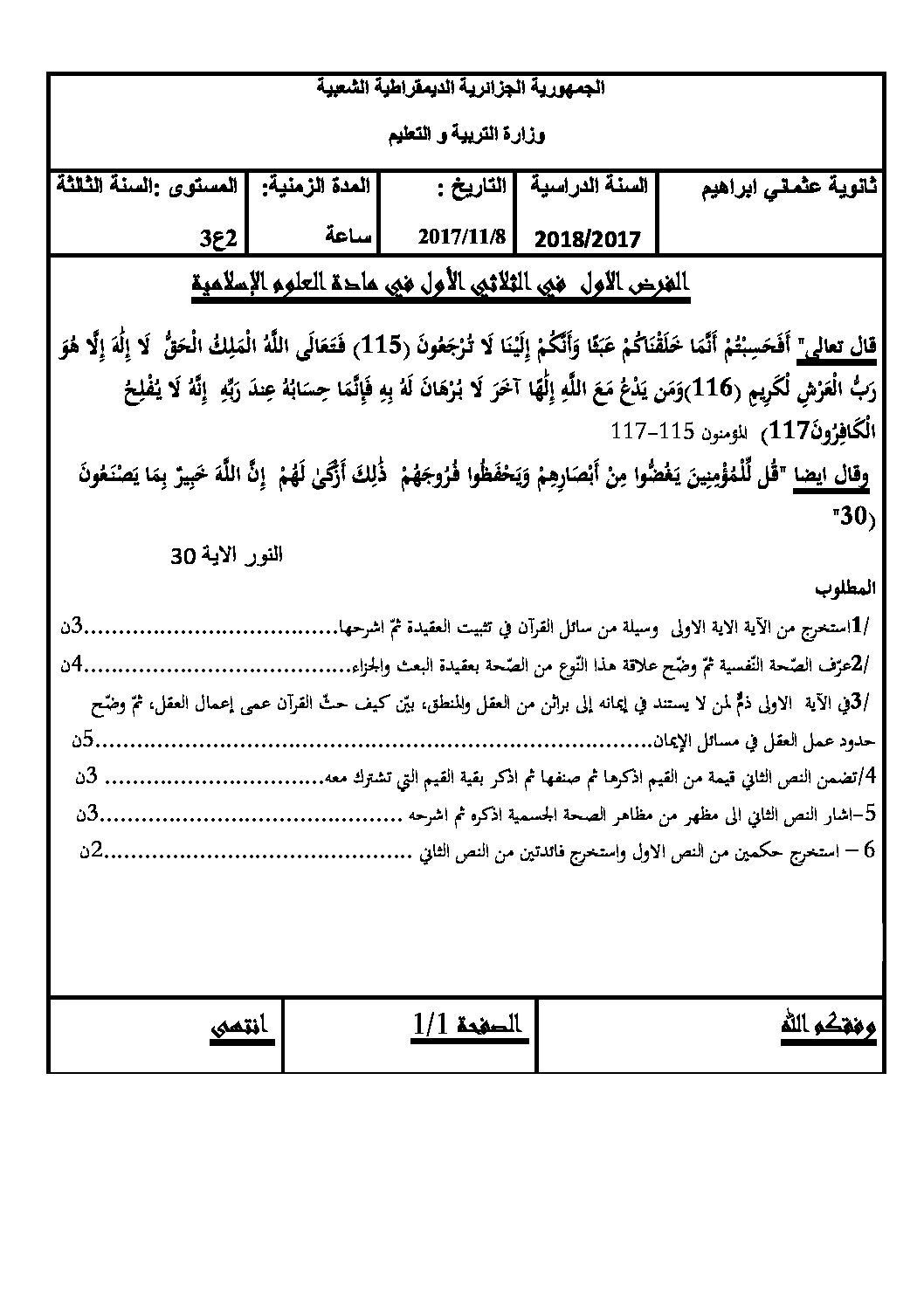 فرض في العلوم الإسلامية الفصل الأول السنة الثالثة ثانوي رقم 4 مع التصحيح