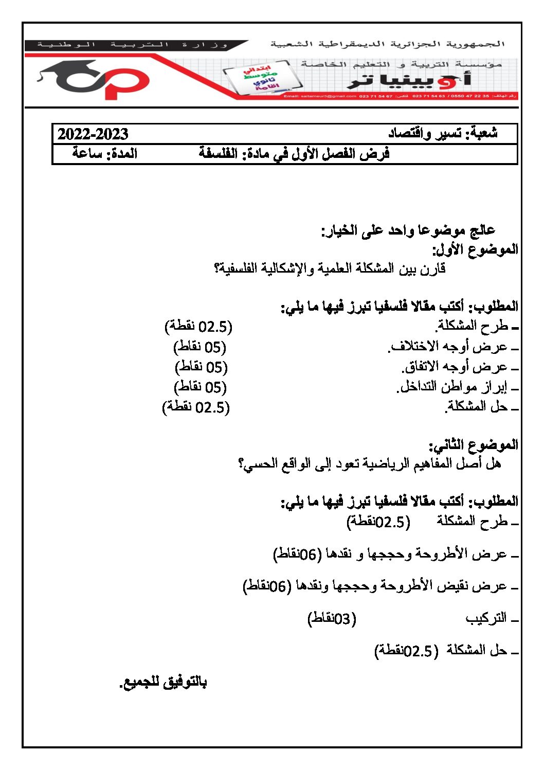 فرض في الفلسفة الفصل الأول السنة الثالثة ثانوي تسيير وتقني رقم 4 مع التصحيح