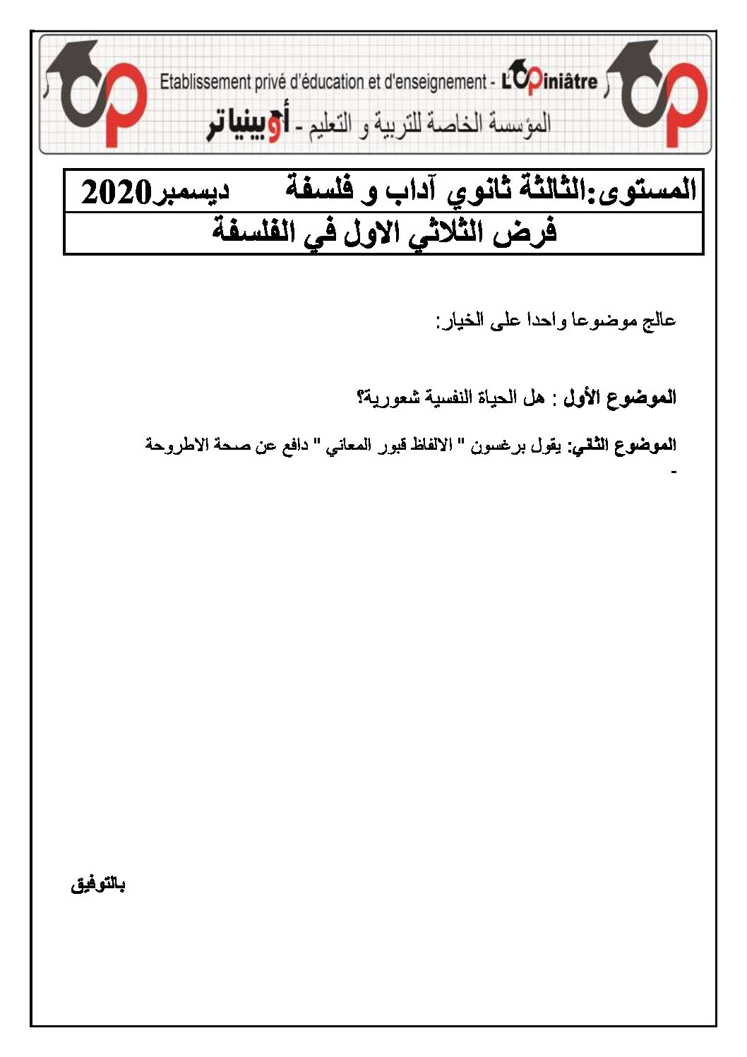 فرض في الفلسفة الفصل الأول السنة الثالثة ثانوي شعب أدبية رقم 4 مع التصحيح