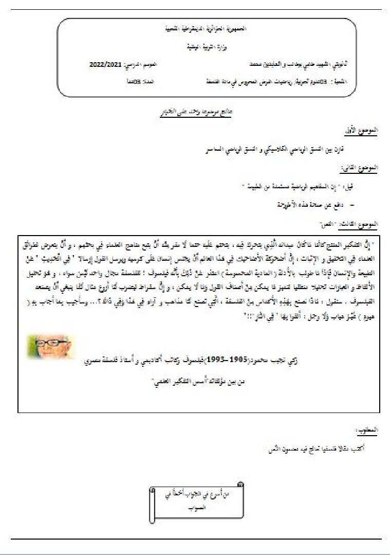 فرض في الفلسفة الفصل الأول السنة الثالثة ثانوي شعب علمية رقم 4