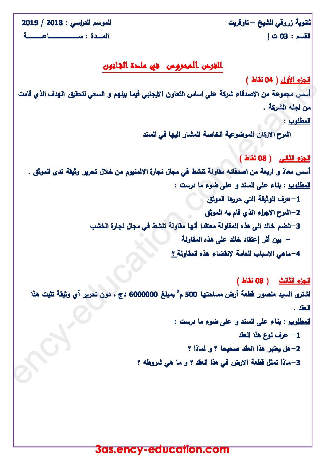 فرض في القانون الفصل الأول السنة الثالثة ثانوي رقم 4 مع التصحيح