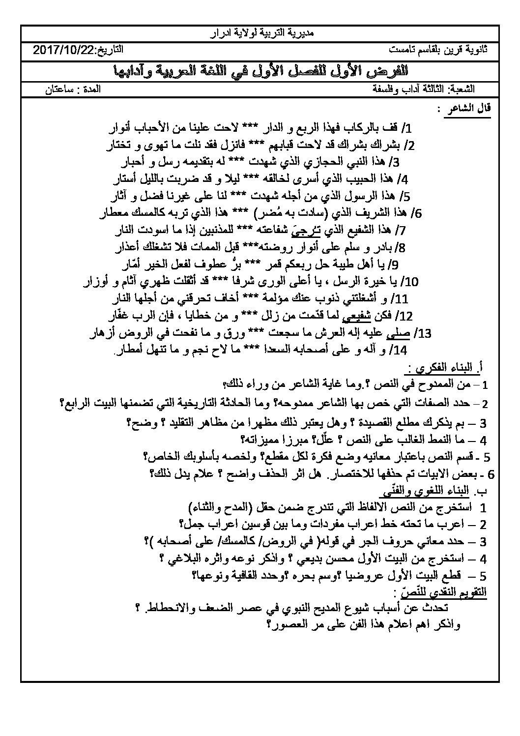 فرض في اللغة العربية الفصل الأول السنة الثالثة ثانوي شعب أدبية رقم 4 مع التصحيح