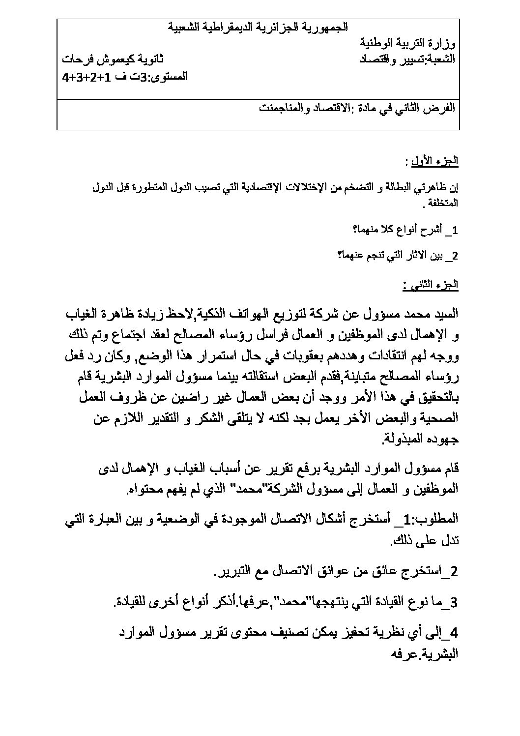 فرض في الاقتصاد والمناجمنت الفصل الثاني السنة الثالثة ثانوي رقم 4