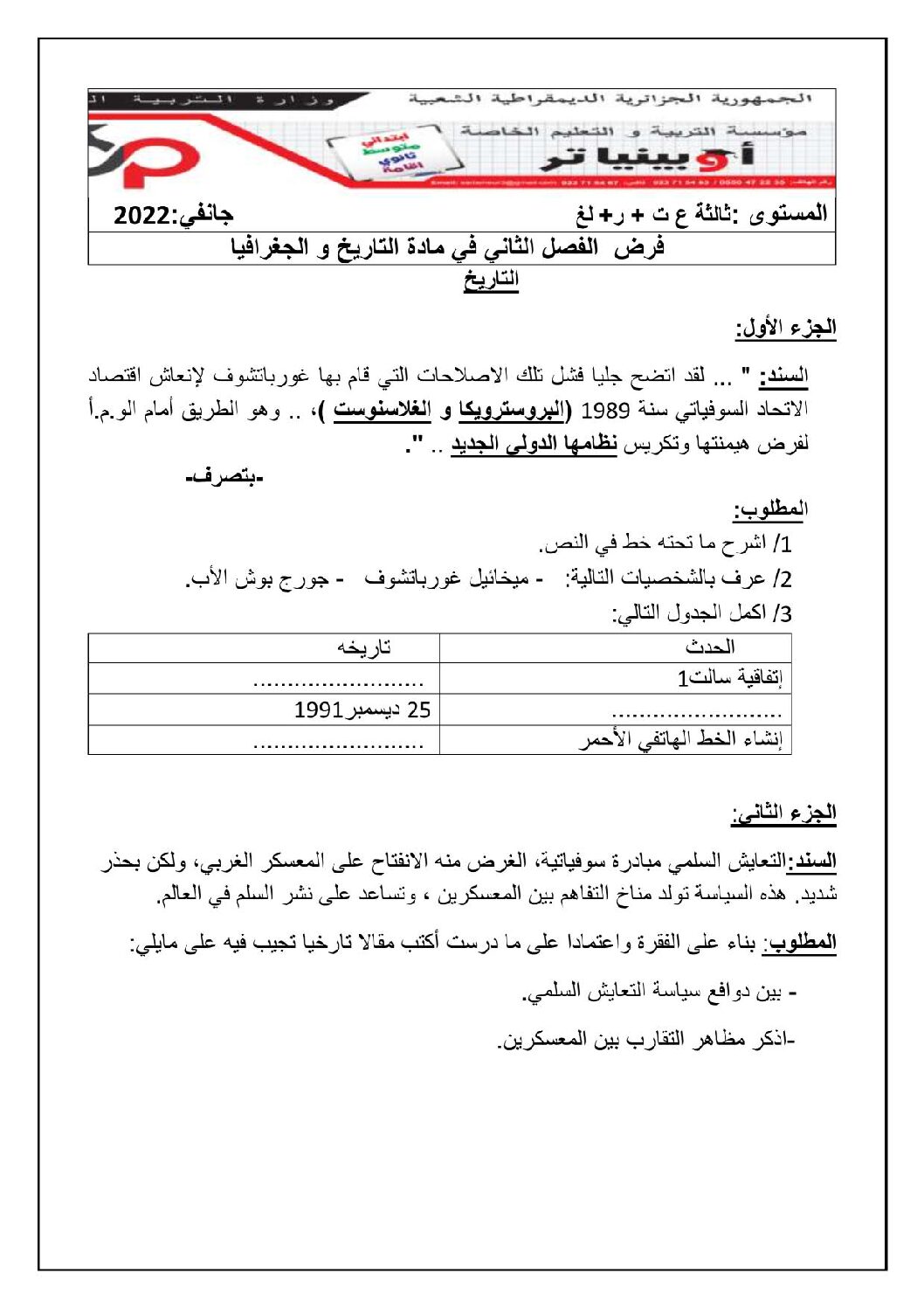 فرض في التاريخ والجغرافيا الفصل الثاني السنة الثالثة ثانوي شعب علمية رقم 4
