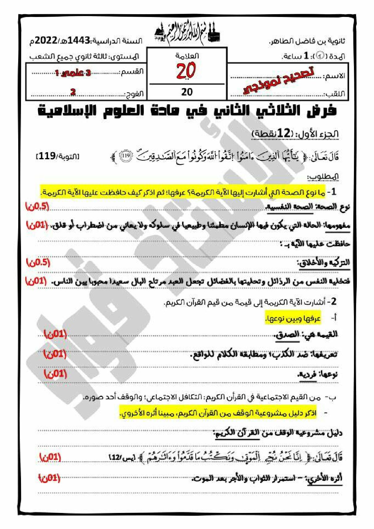 فرض في العلوم الإسلامية الفصل الثاني السنة الثالثة ثانوي رقم 4 مع التصحيح