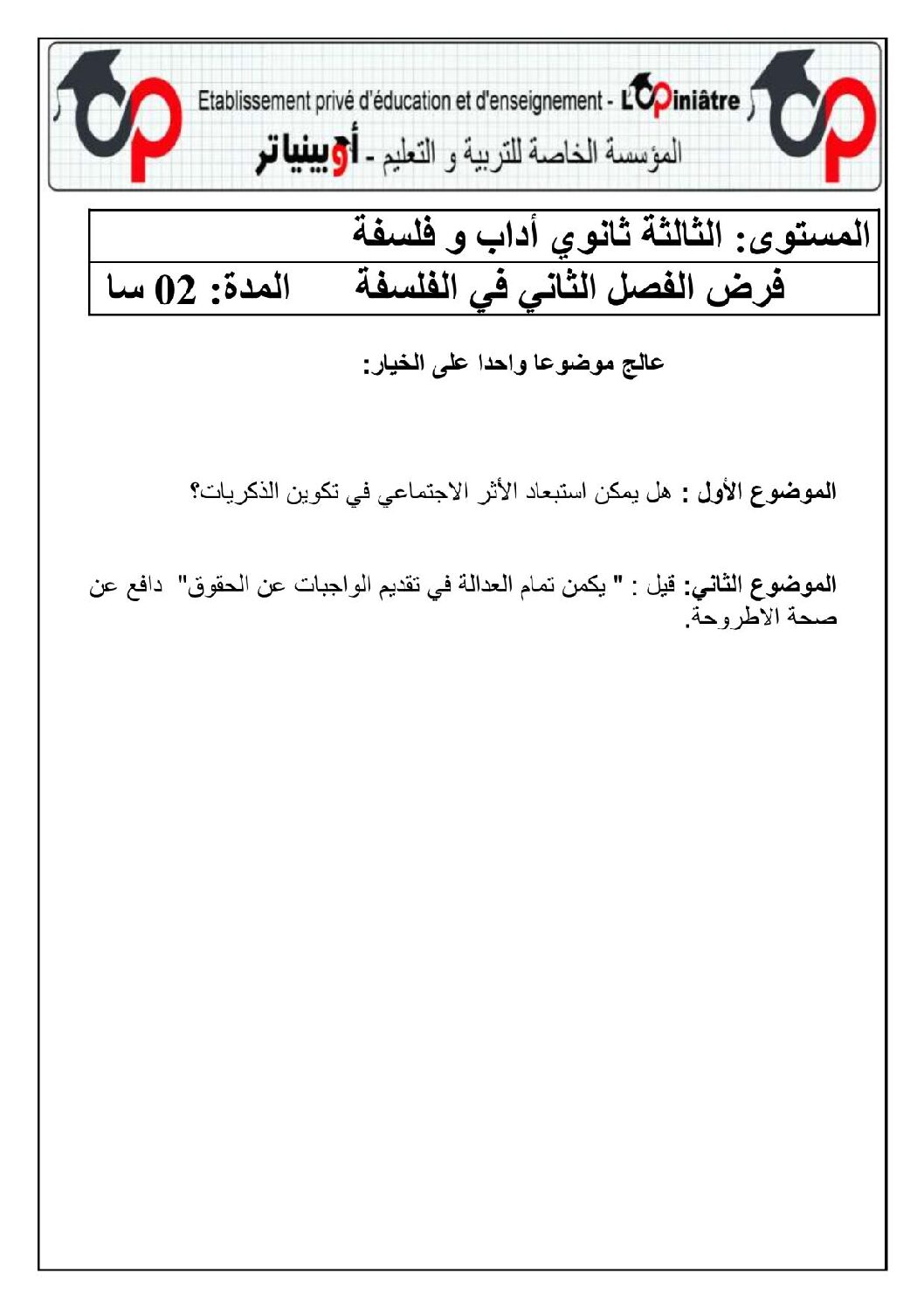 فرض في الفلسفة الفصل الثاني السنة الثالثة ثانوي شعب أدبية رقم 4