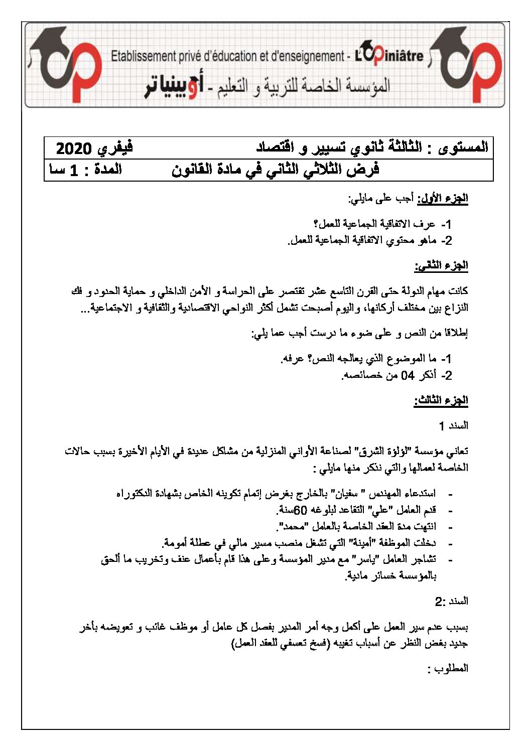 فرض في القانون الفصل الثاني السنة الثالثة ثانوي رقم 4 مع التصحيح