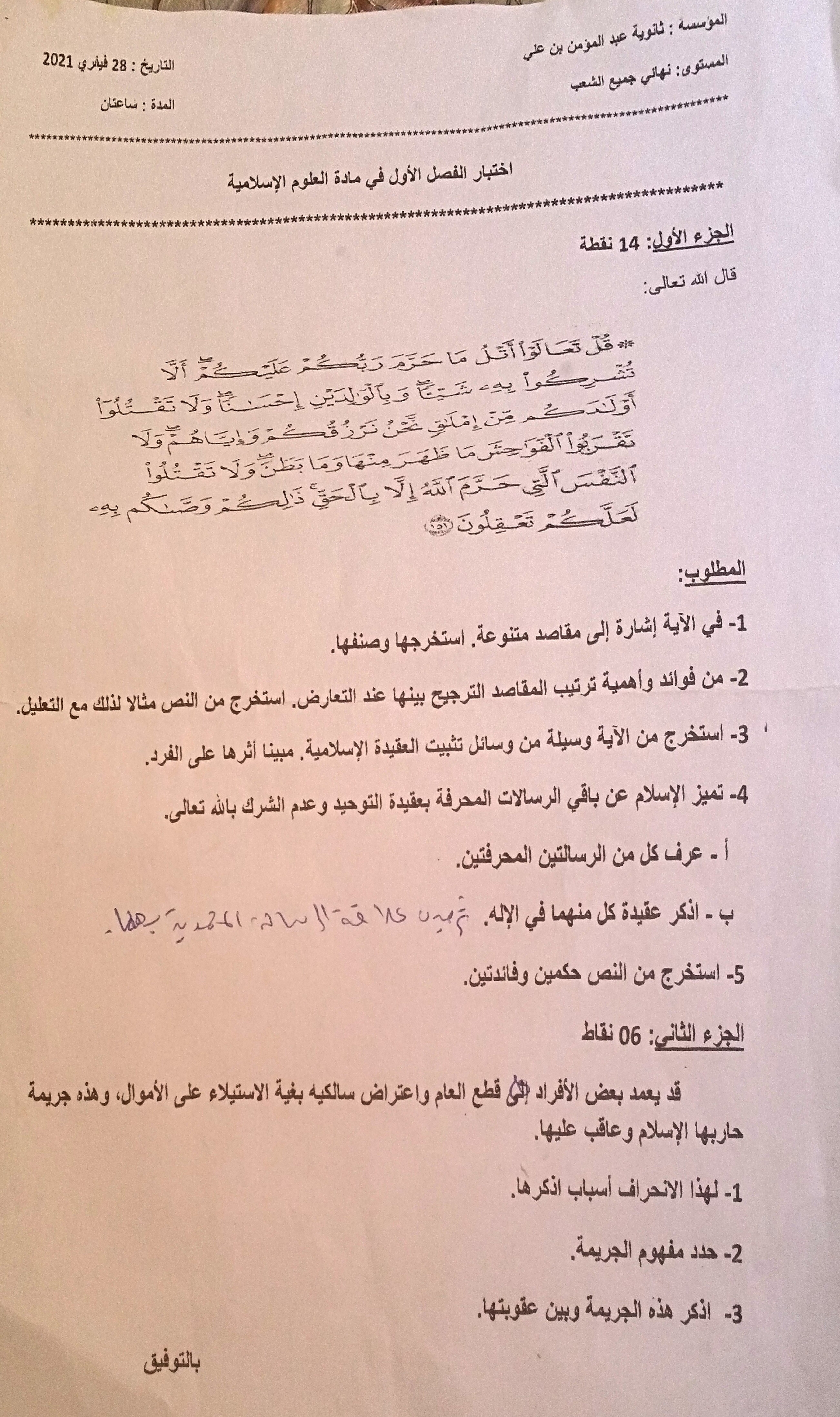 اختبار في العلوم الإسلامية الفصل الأول السنة الثالثة ثانوي رقم 40